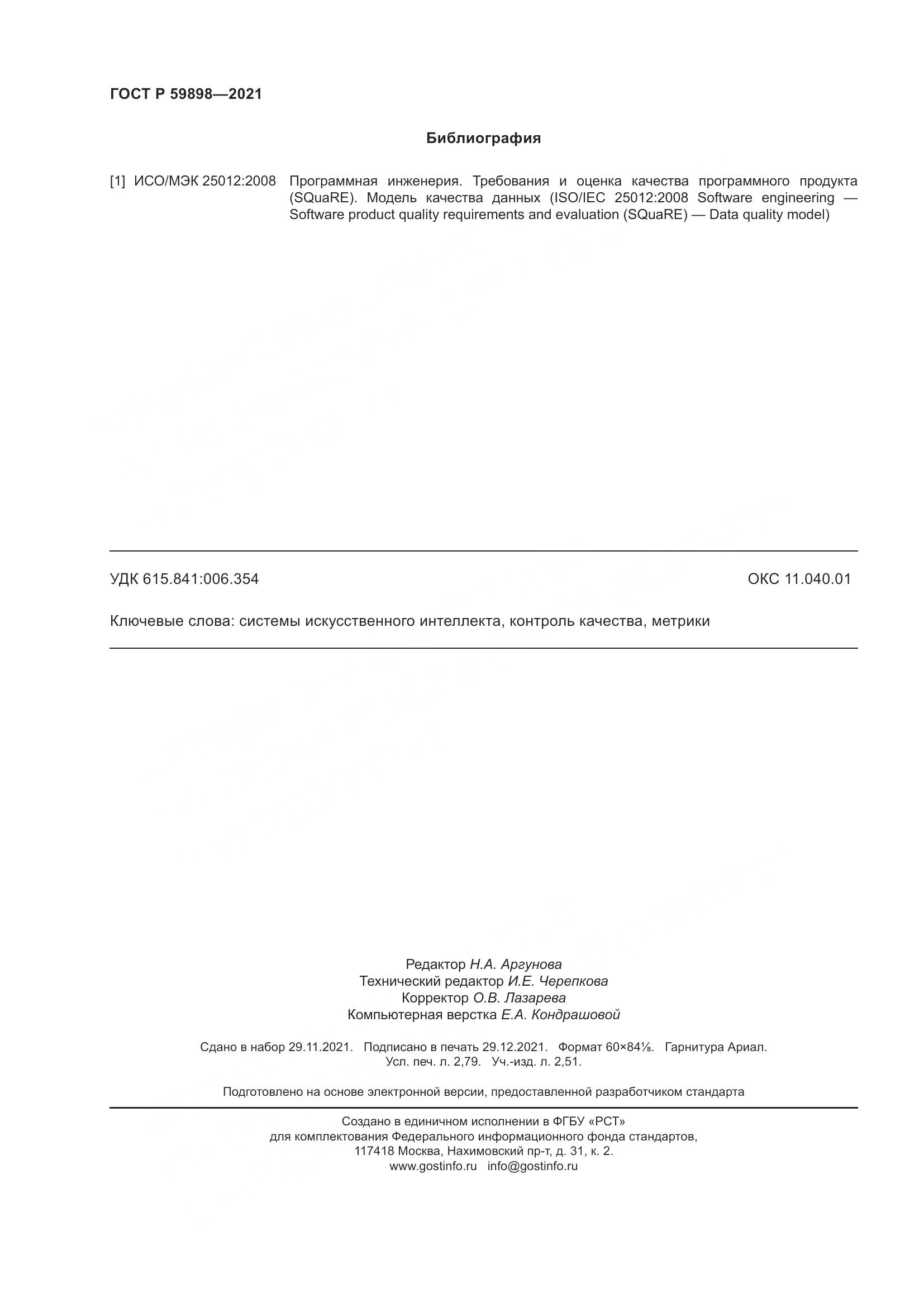 ГОСТ Р 59898-2021, страница 25