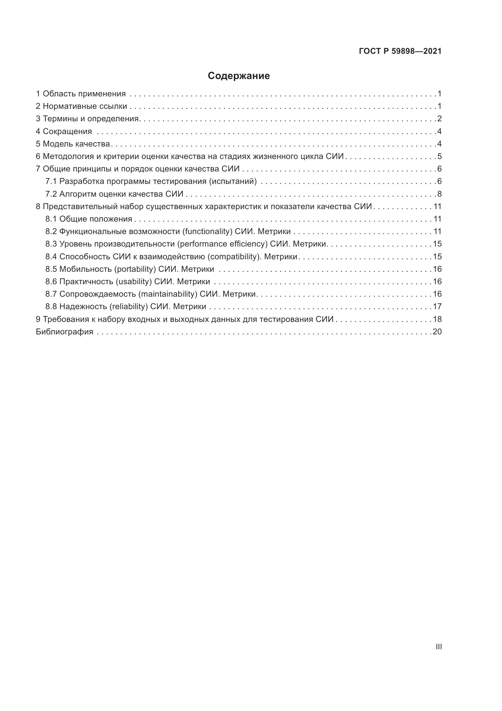 ГОСТ Р 59898-2021, страница 3