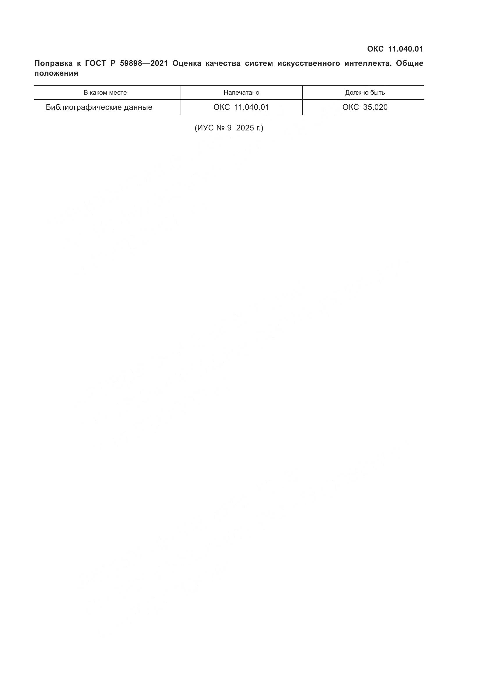 ГОСТ Р 59898-2021, страница 5