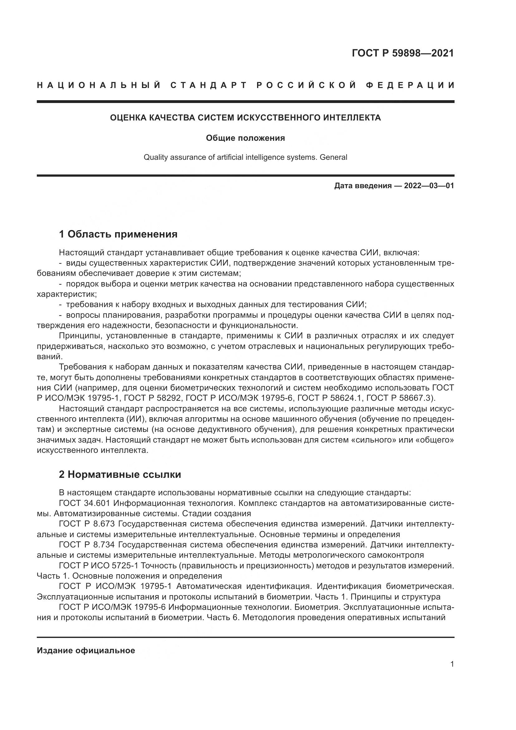 ГОСТ Р 59898-2021, страница 6