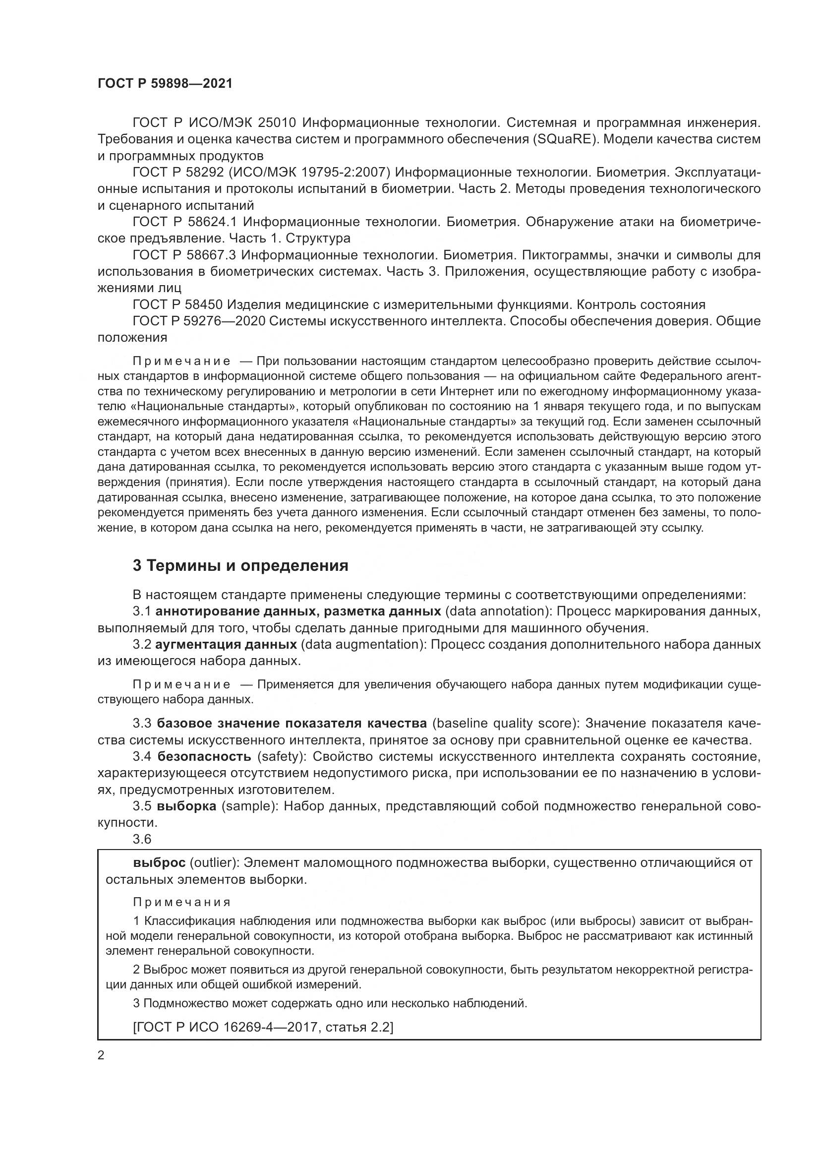 ГОСТ Р 59898-2021, страница 7