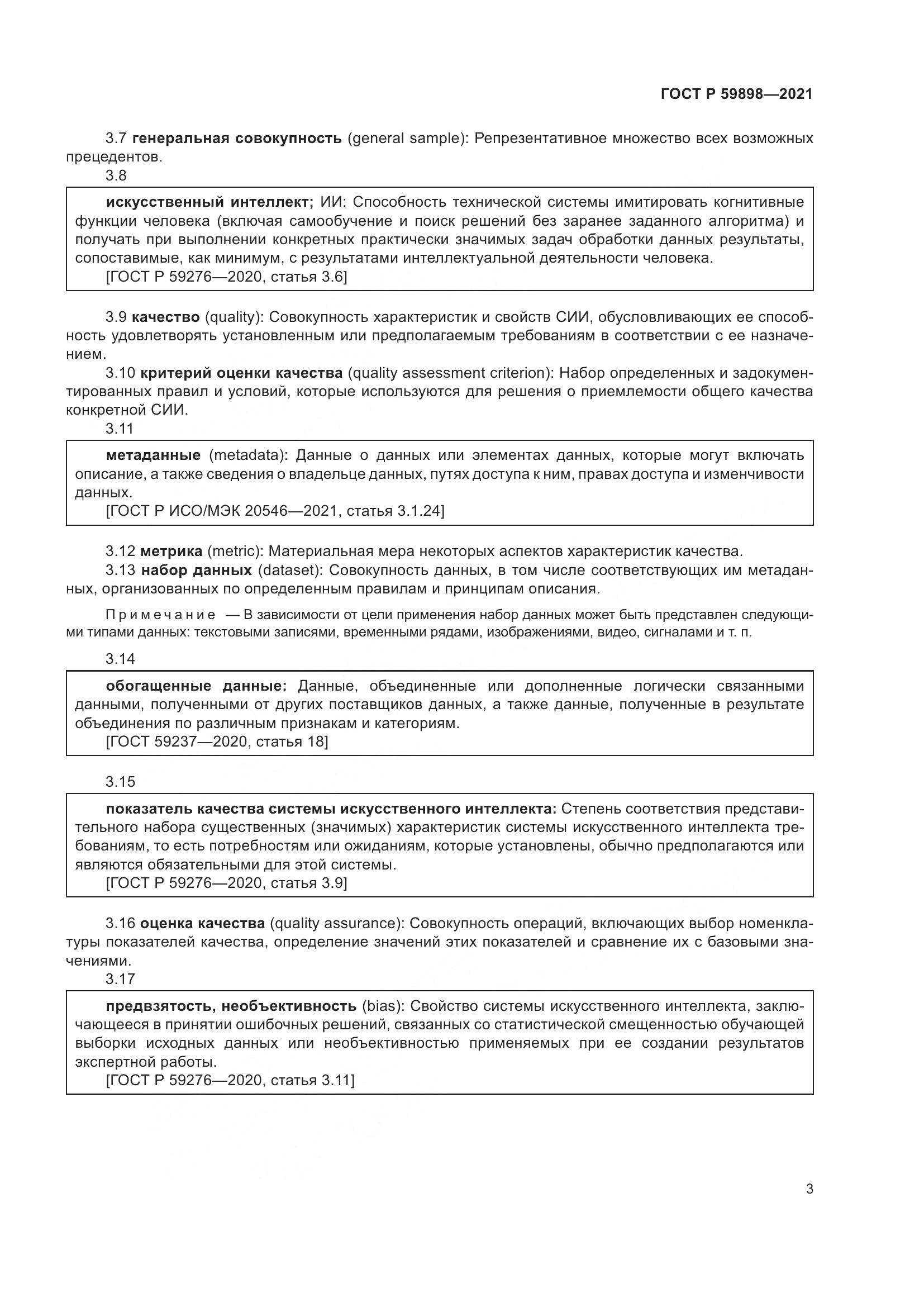 ГОСТ Р 59898-2021, страница 8