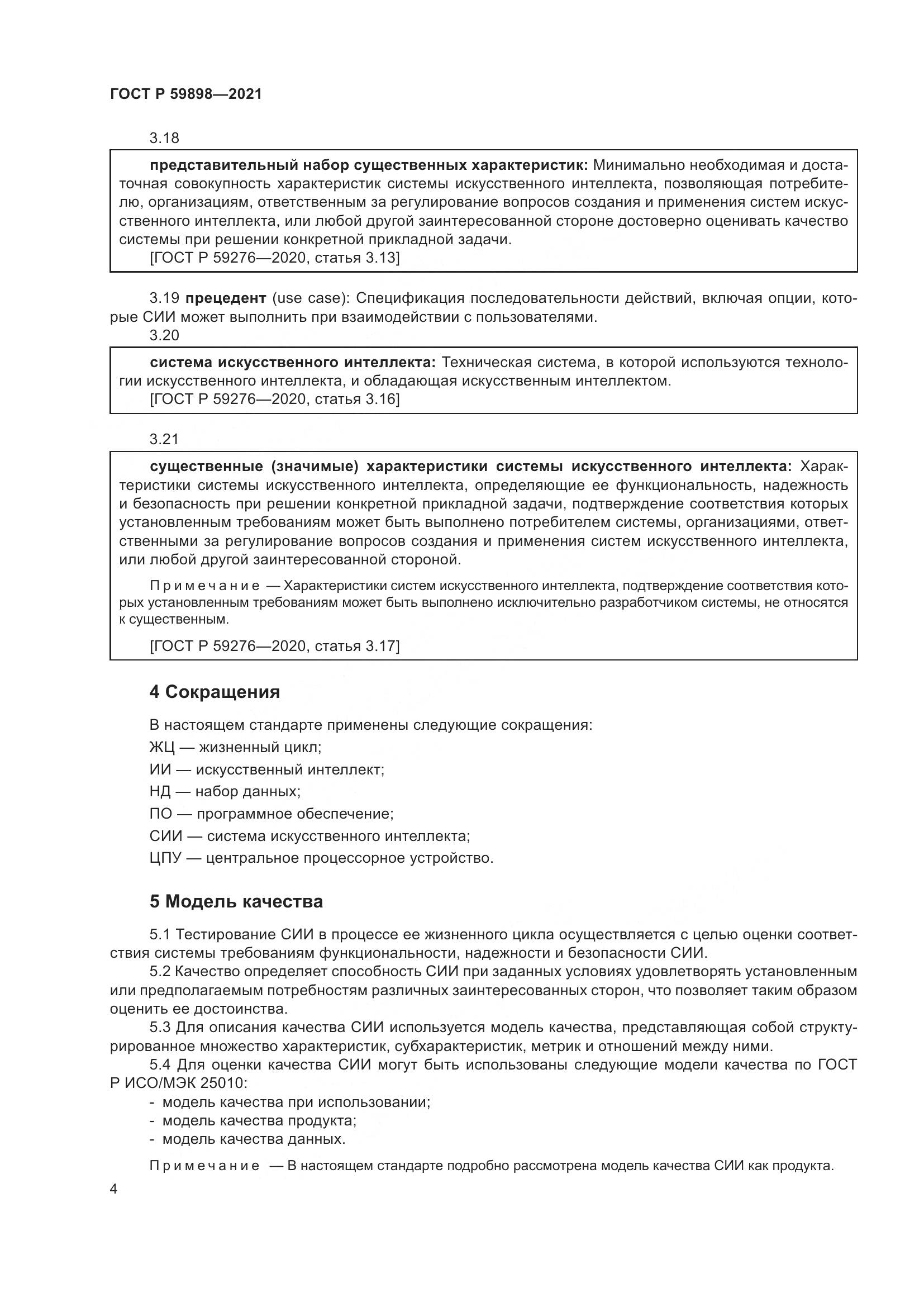 ГОСТ Р 59898-2021, страница 9