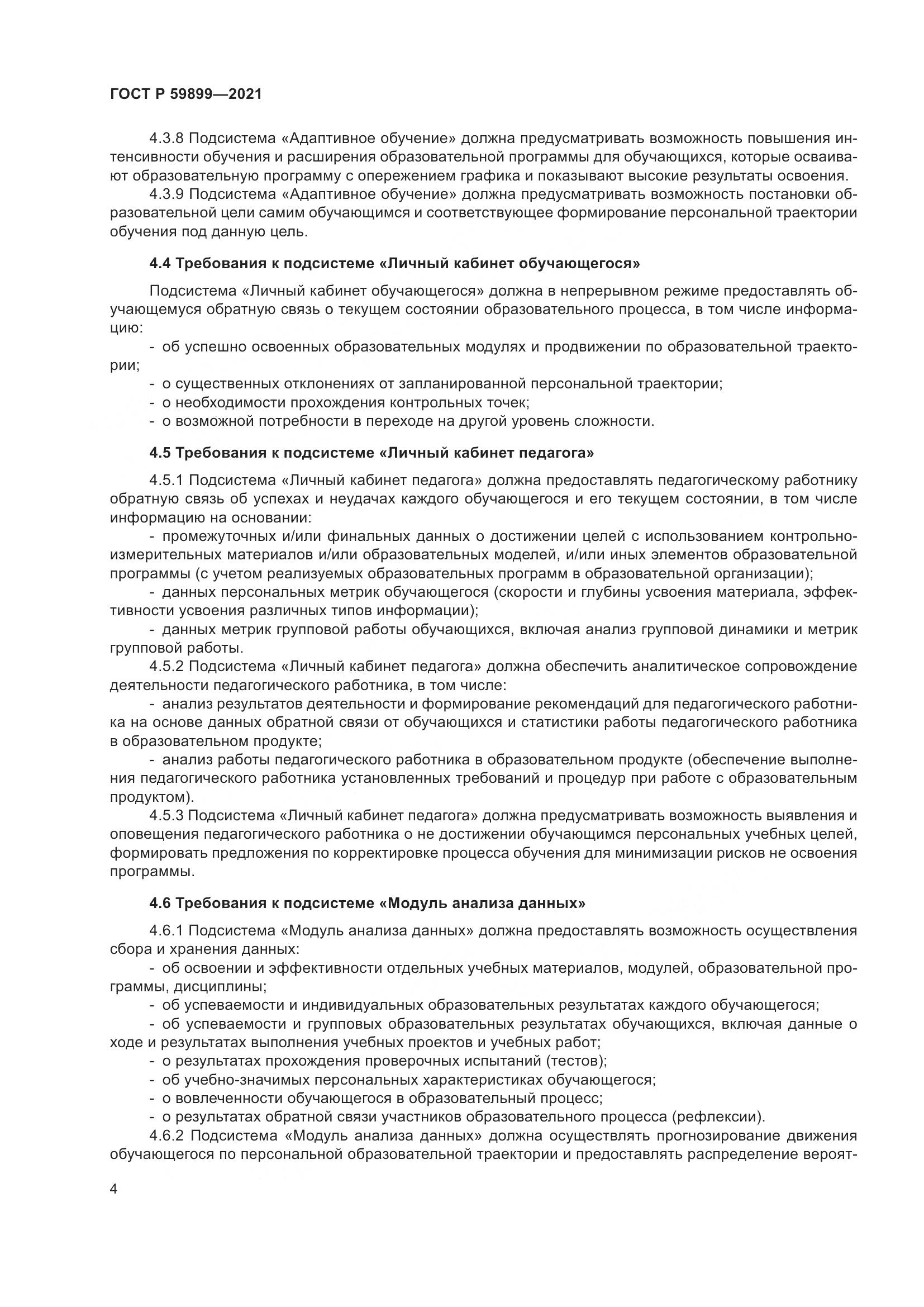 ГОСТ Р 59899-2021, страница 6