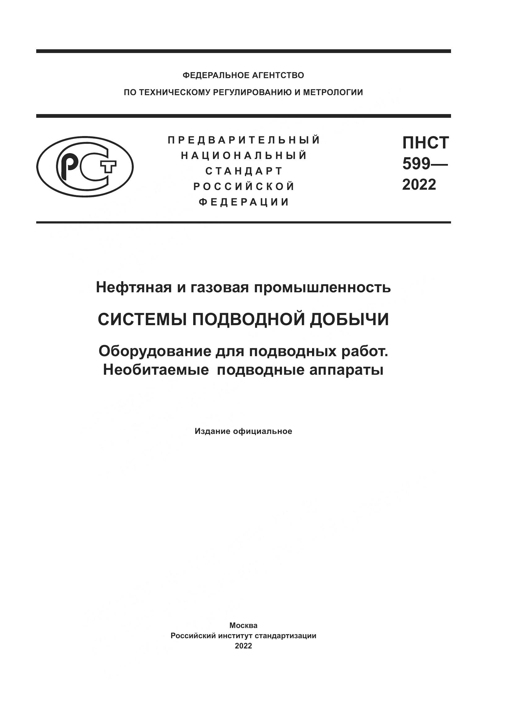 ПНСТ 599-2022, страница 1
