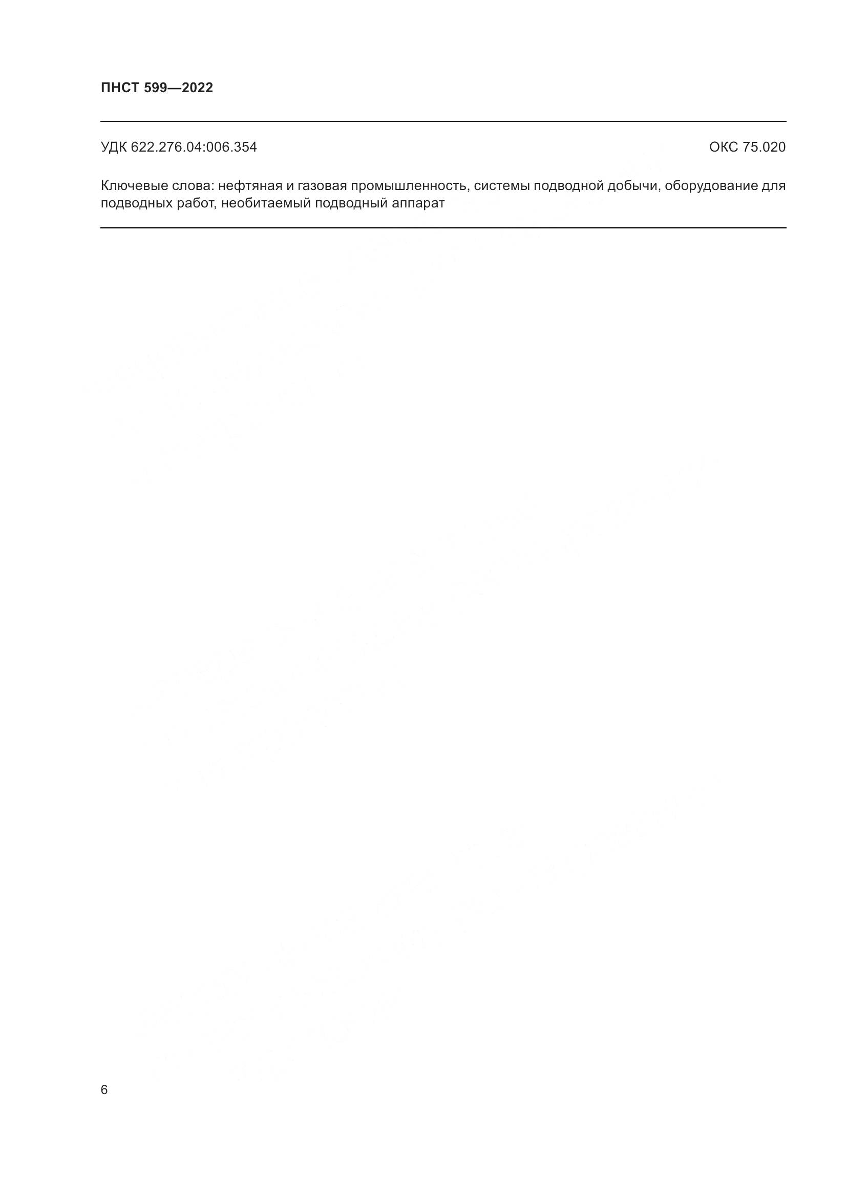 ПНСТ 599-2022, страница 10