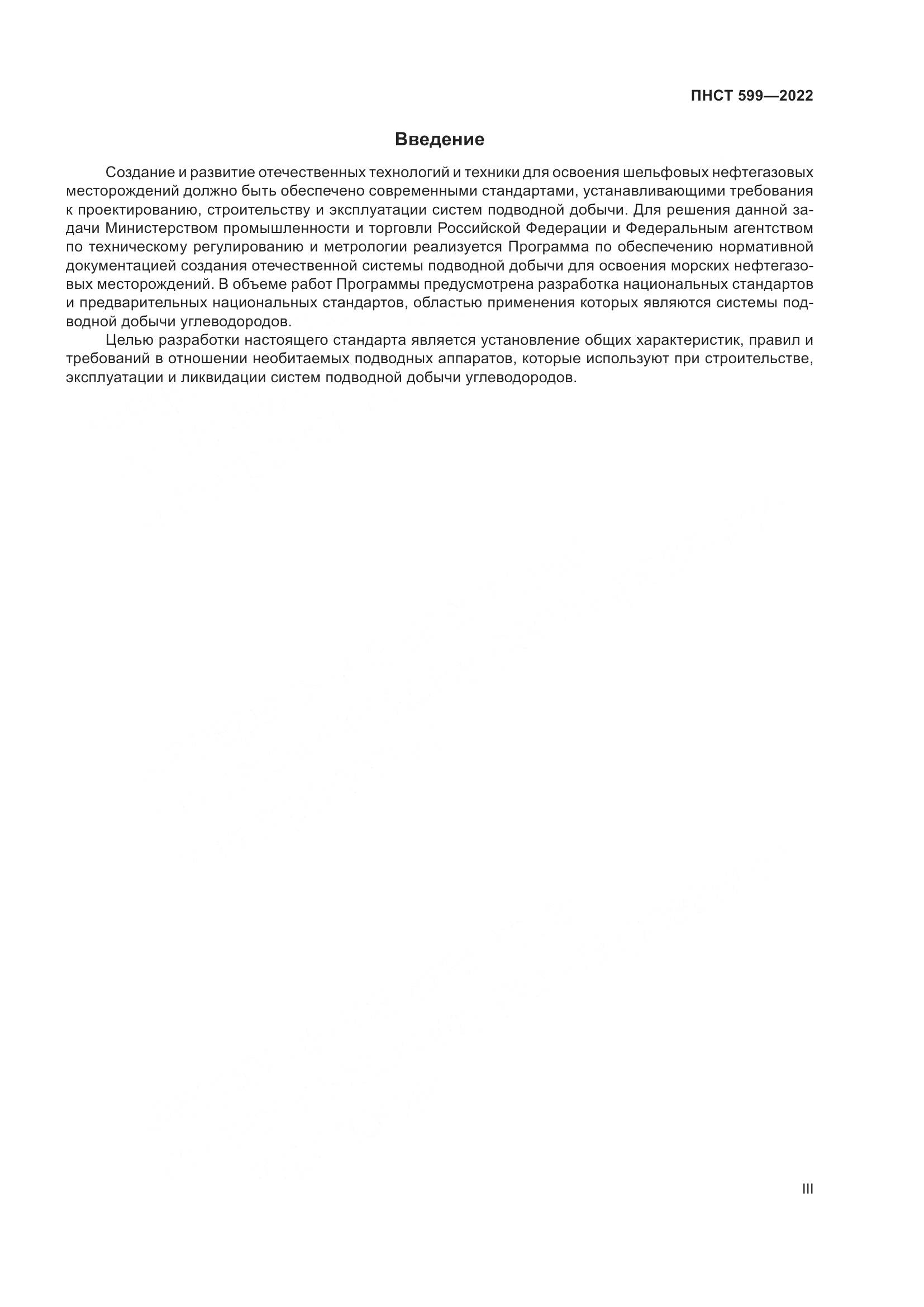 ПНСТ 599-2022, страница 3