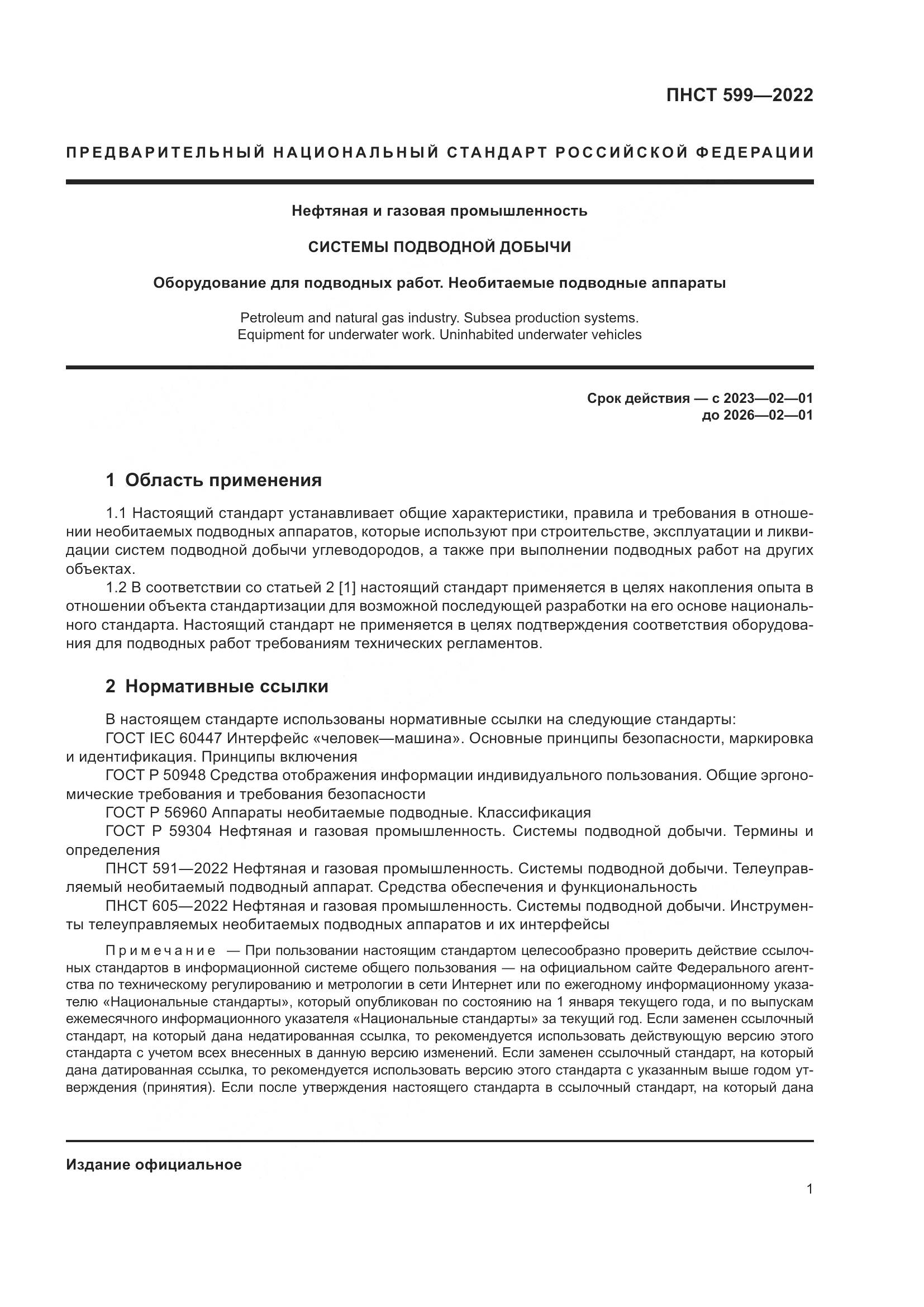 ПНСТ 599-2022, страница 5