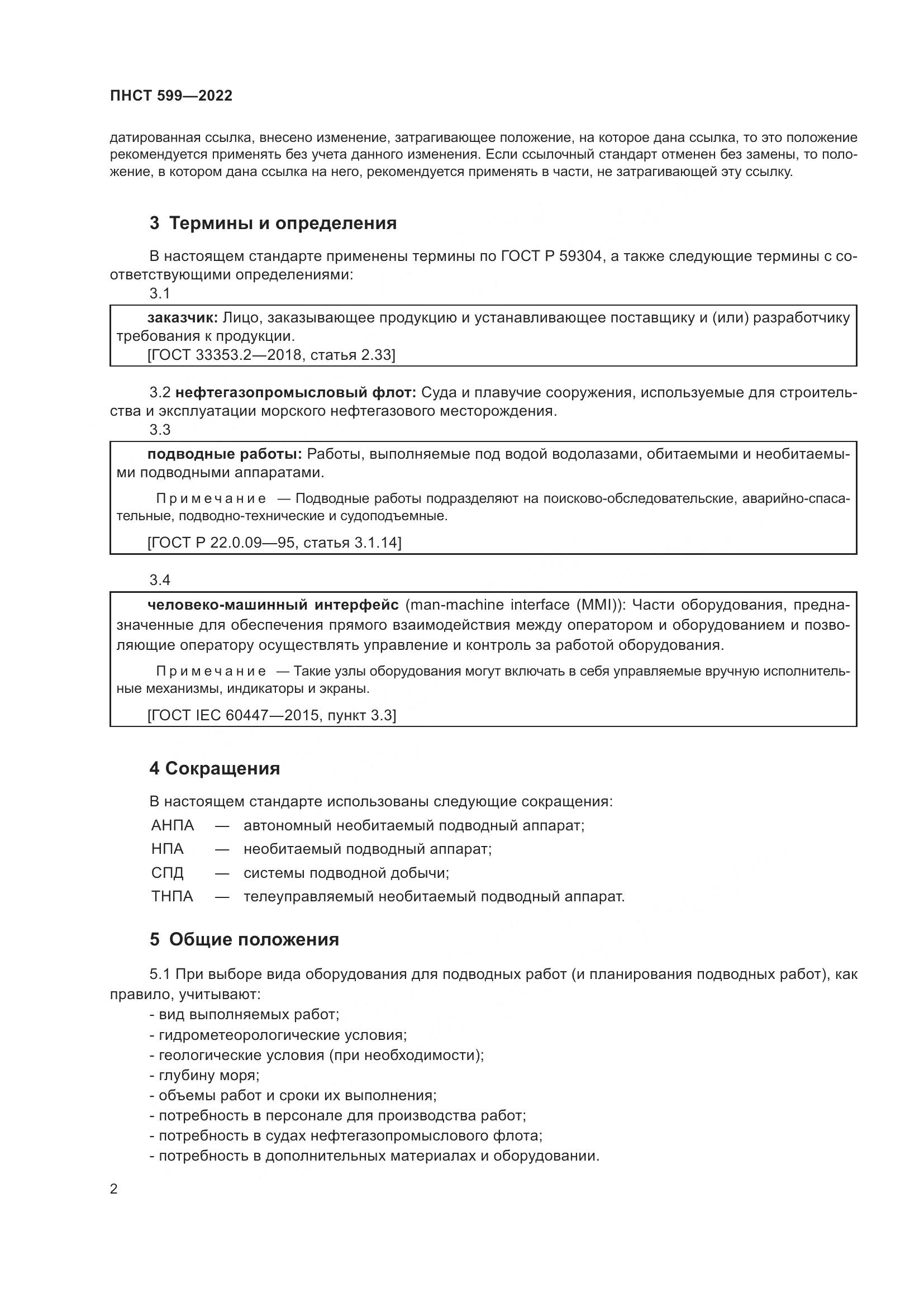ПНСТ 599-2022, страница 6