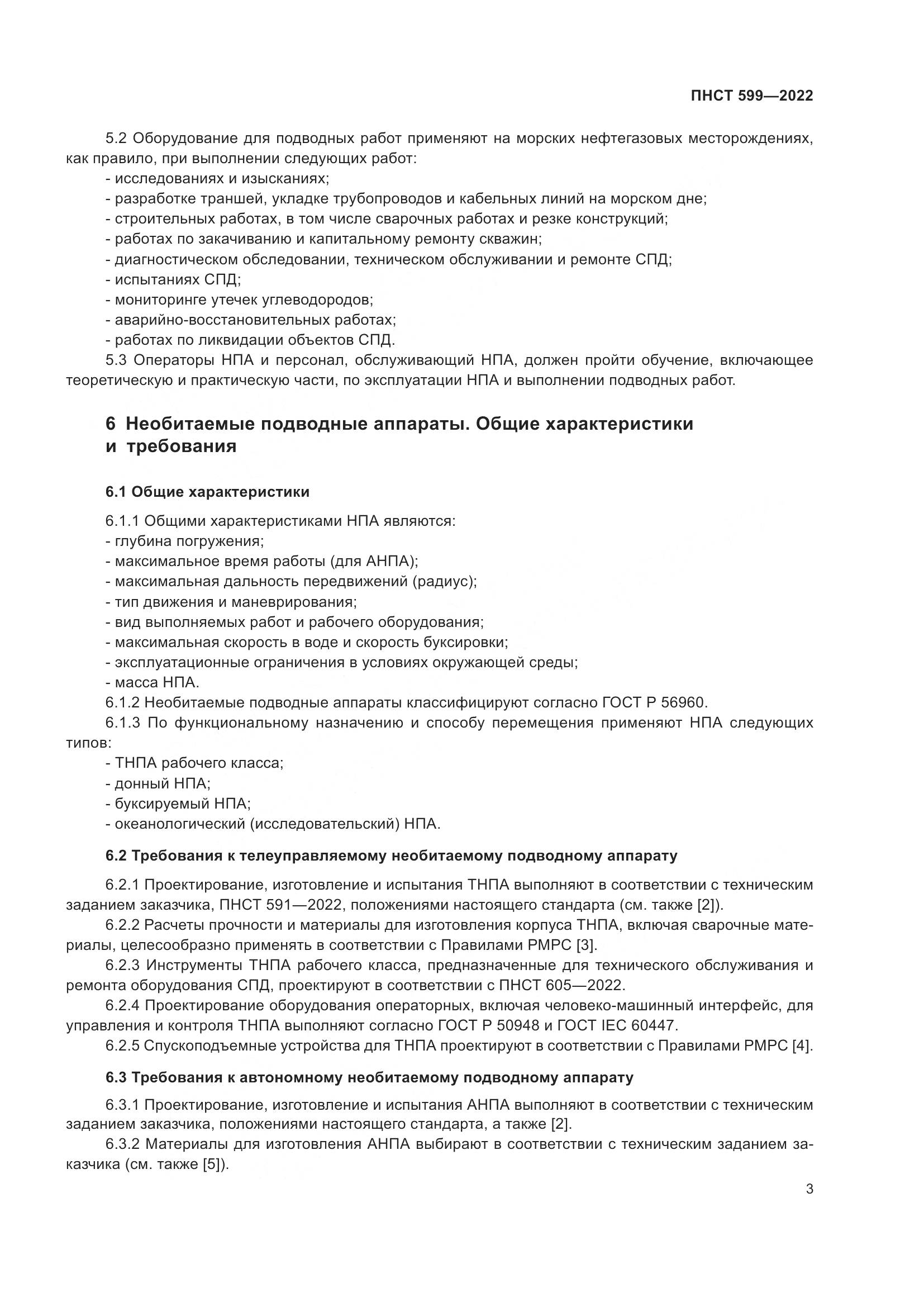 ПНСТ 599-2022, страница 7