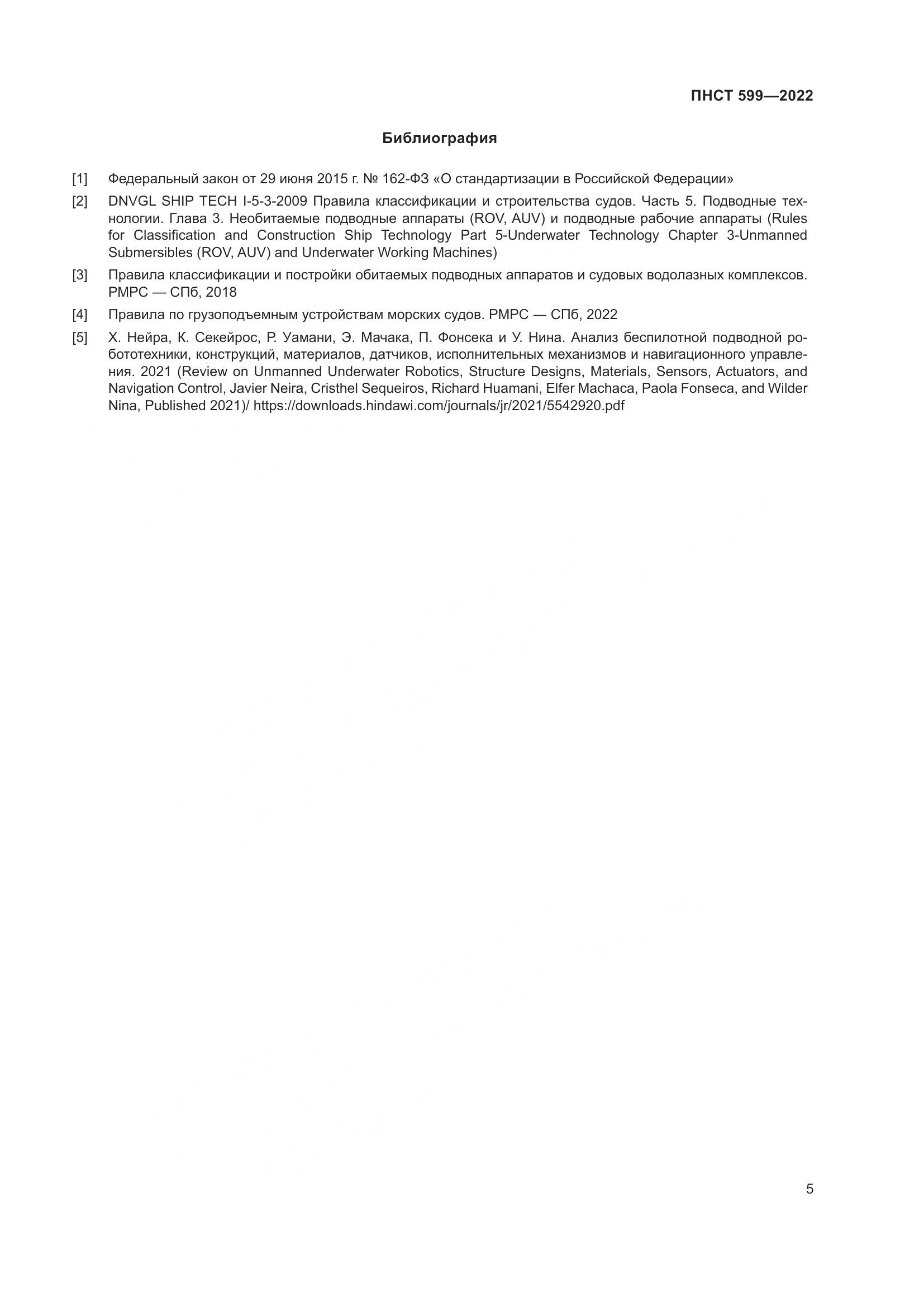 ПНСТ 599-2022, страница 9