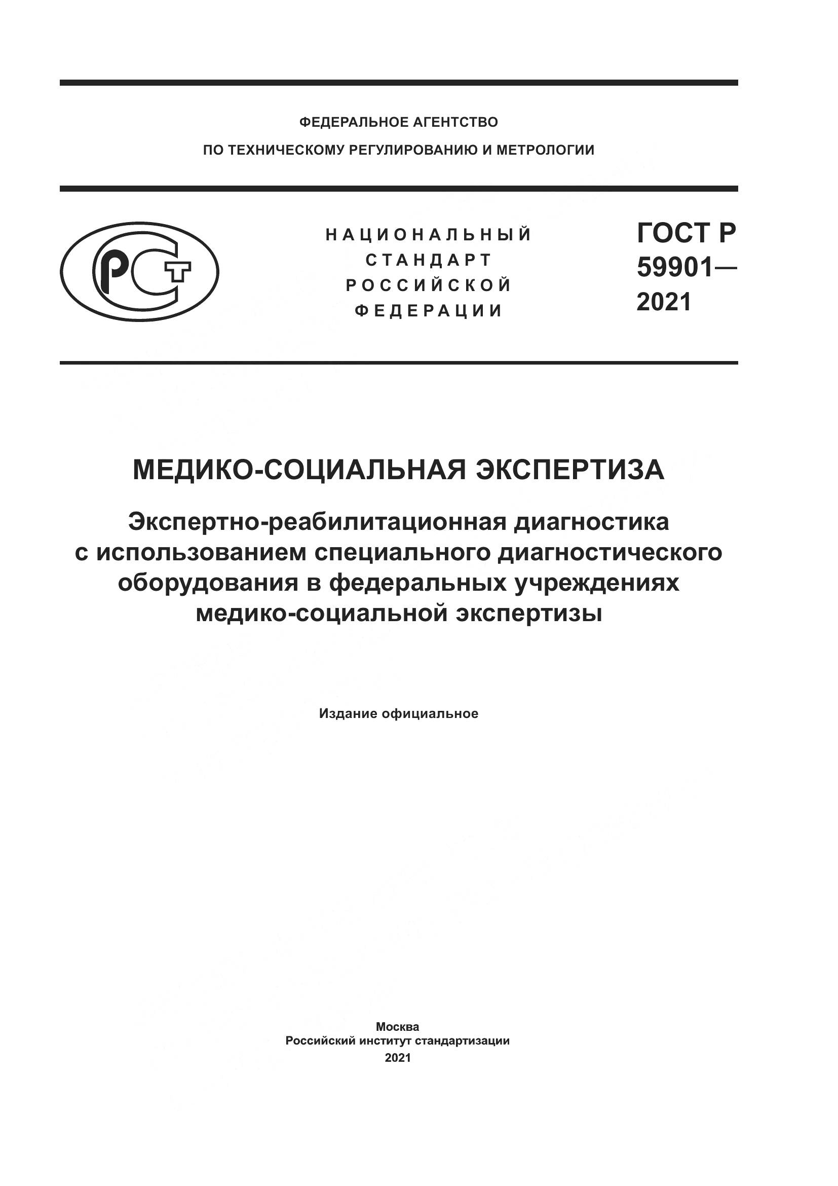 ГОСТ Р 59901-2021, страница 1