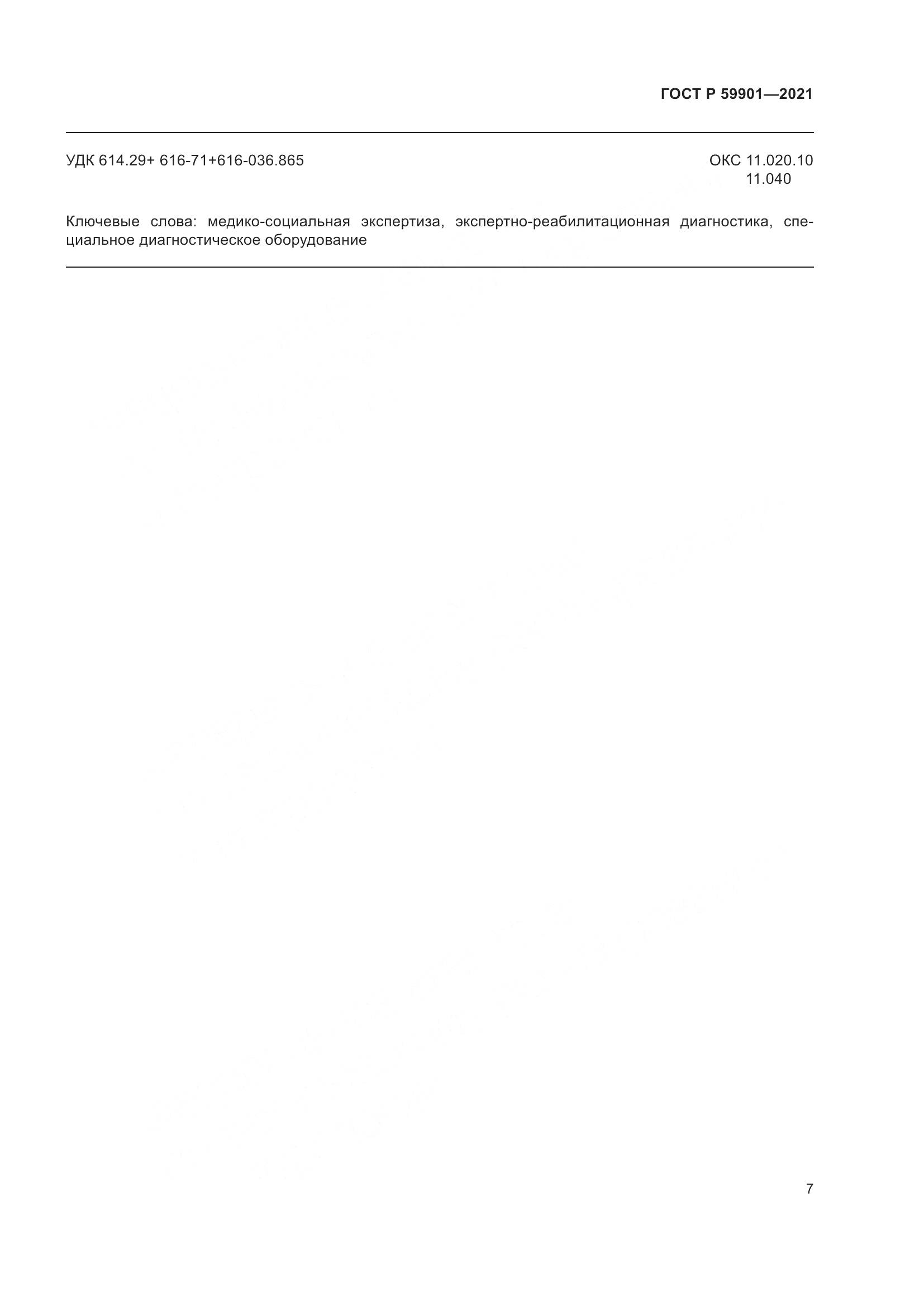 ГОСТ Р 59901-2021, страница 11