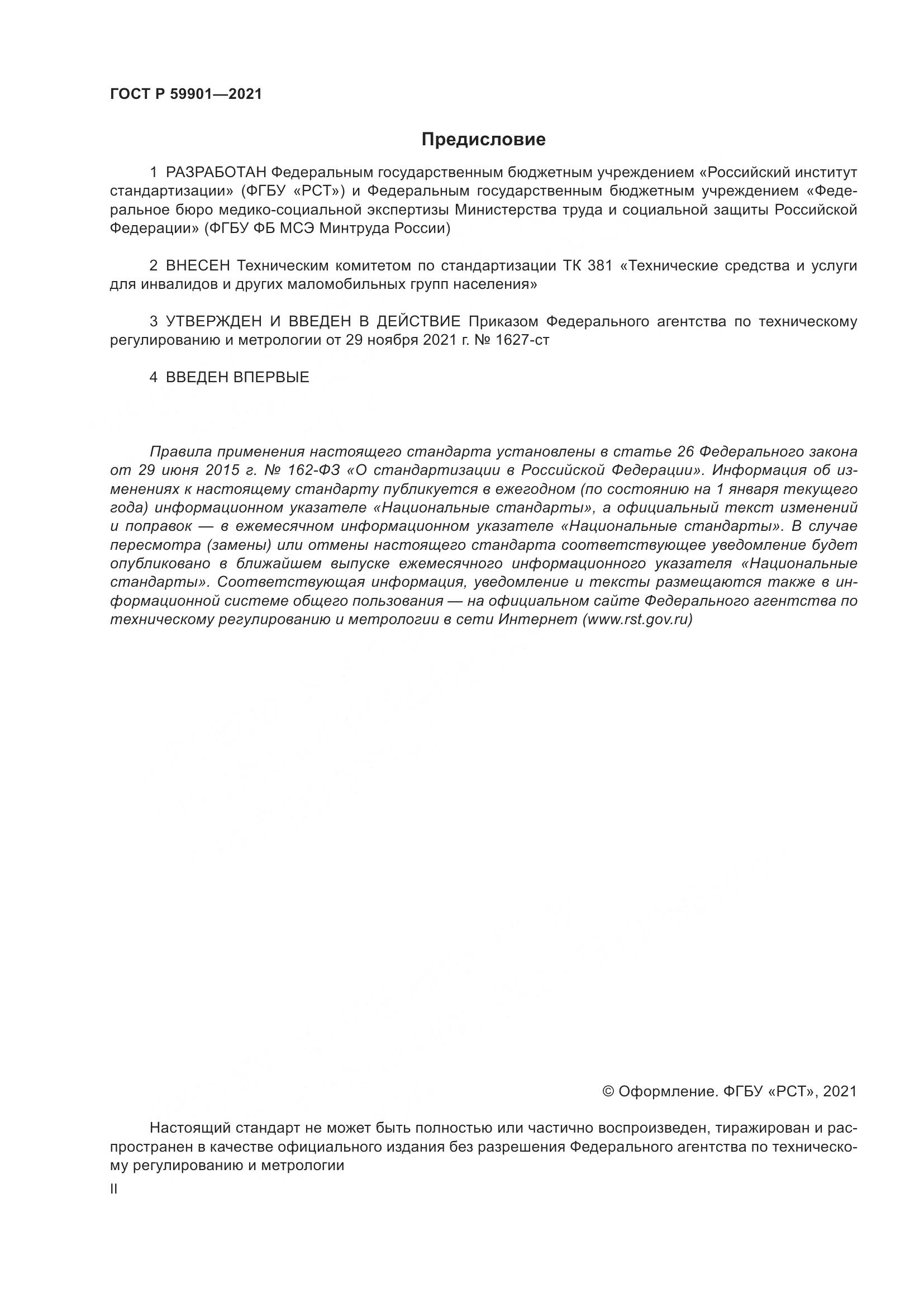 ГОСТ Р 59901-2021, страница 2