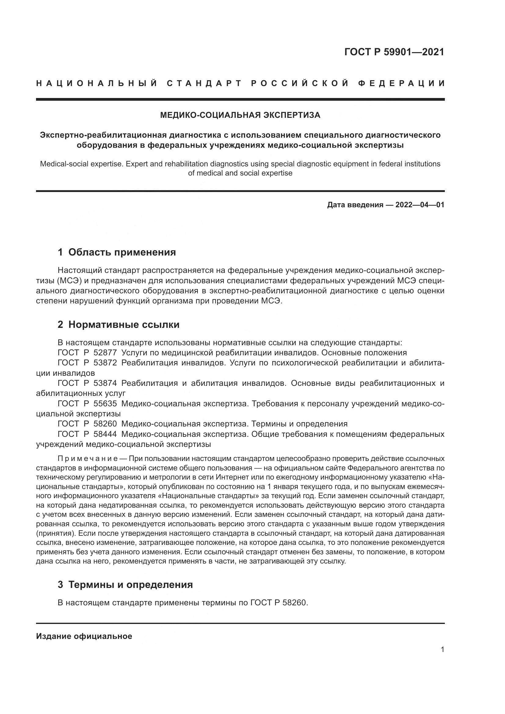 ГОСТ Р 59901-2021, страница 5