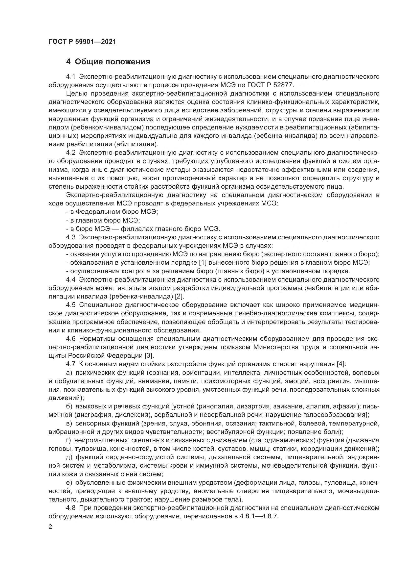 ГОСТ Р 59901-2021, страница 6