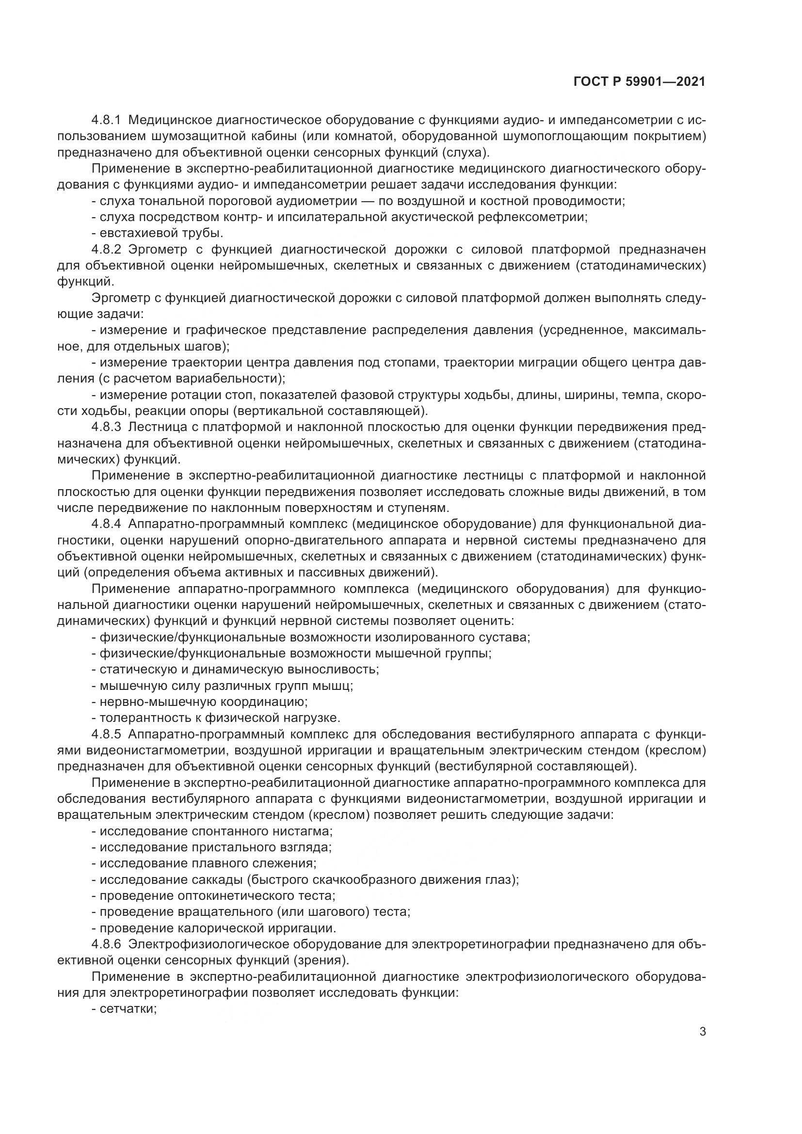 ГОСТ Р 59901-2021, страница 7
