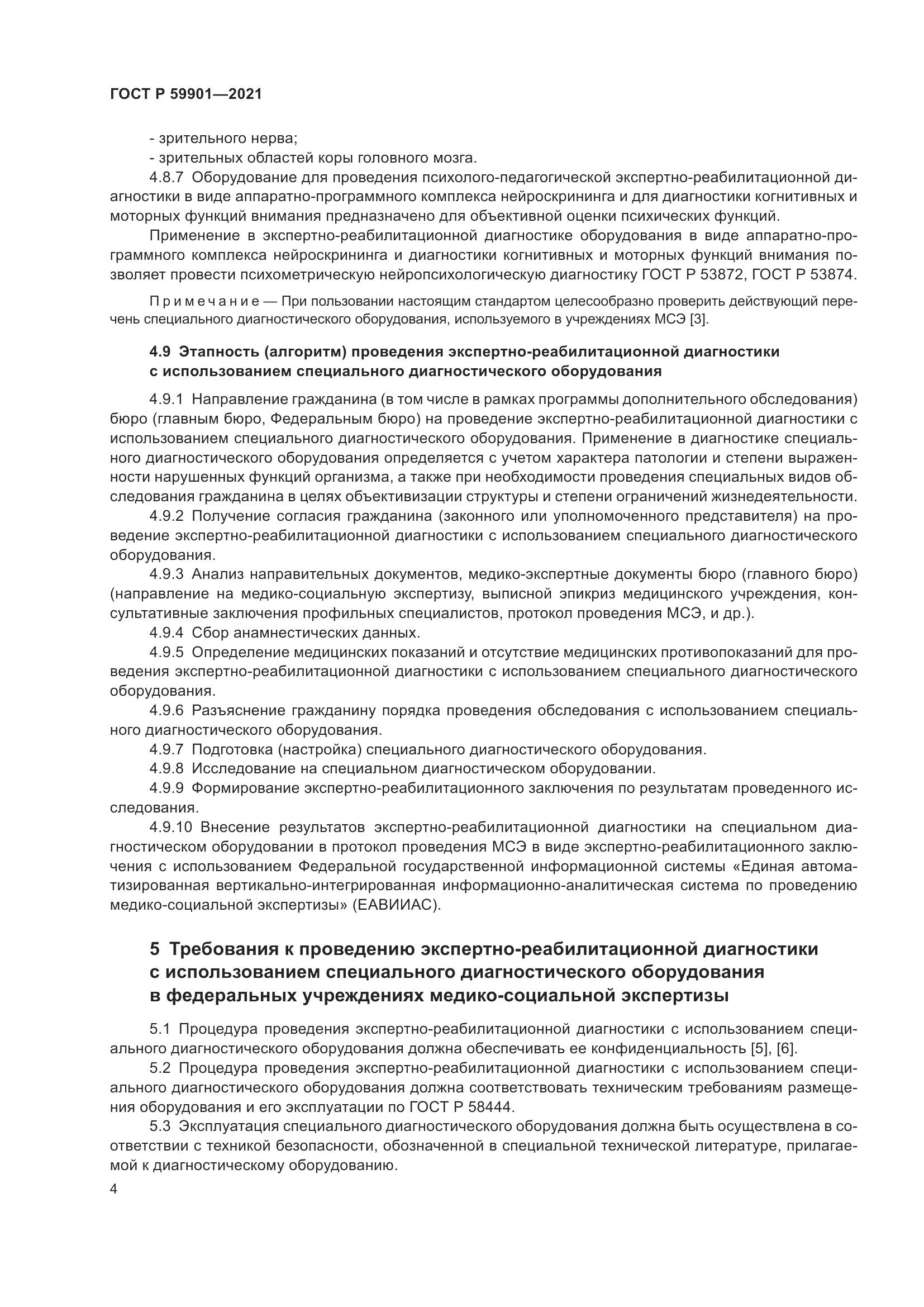 ГОСТ Р 59901-2021, страница 8