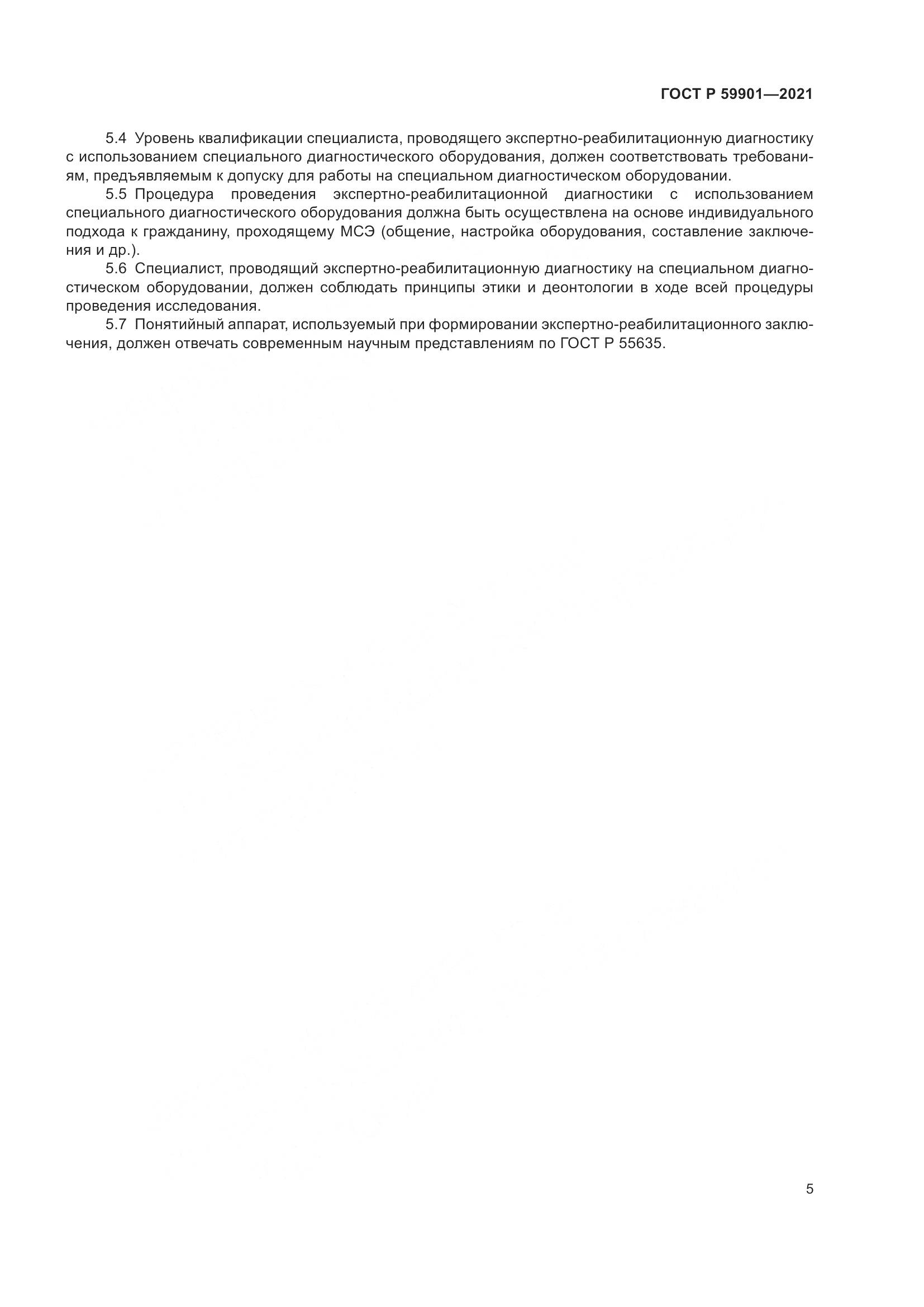 ГОСТ Р 59901-2021, страница 9