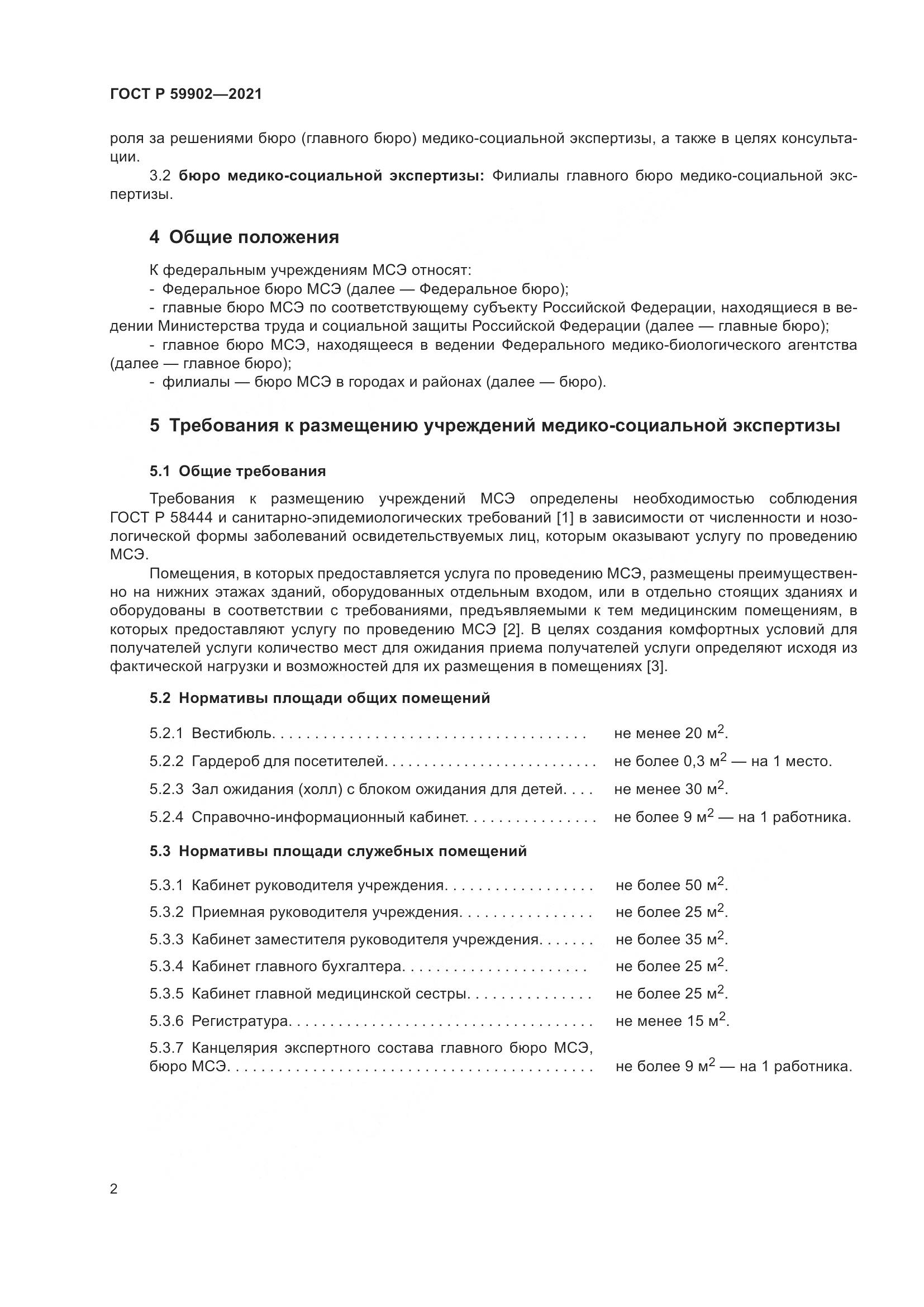 ГОСТ Р 59902-2021, страница 6