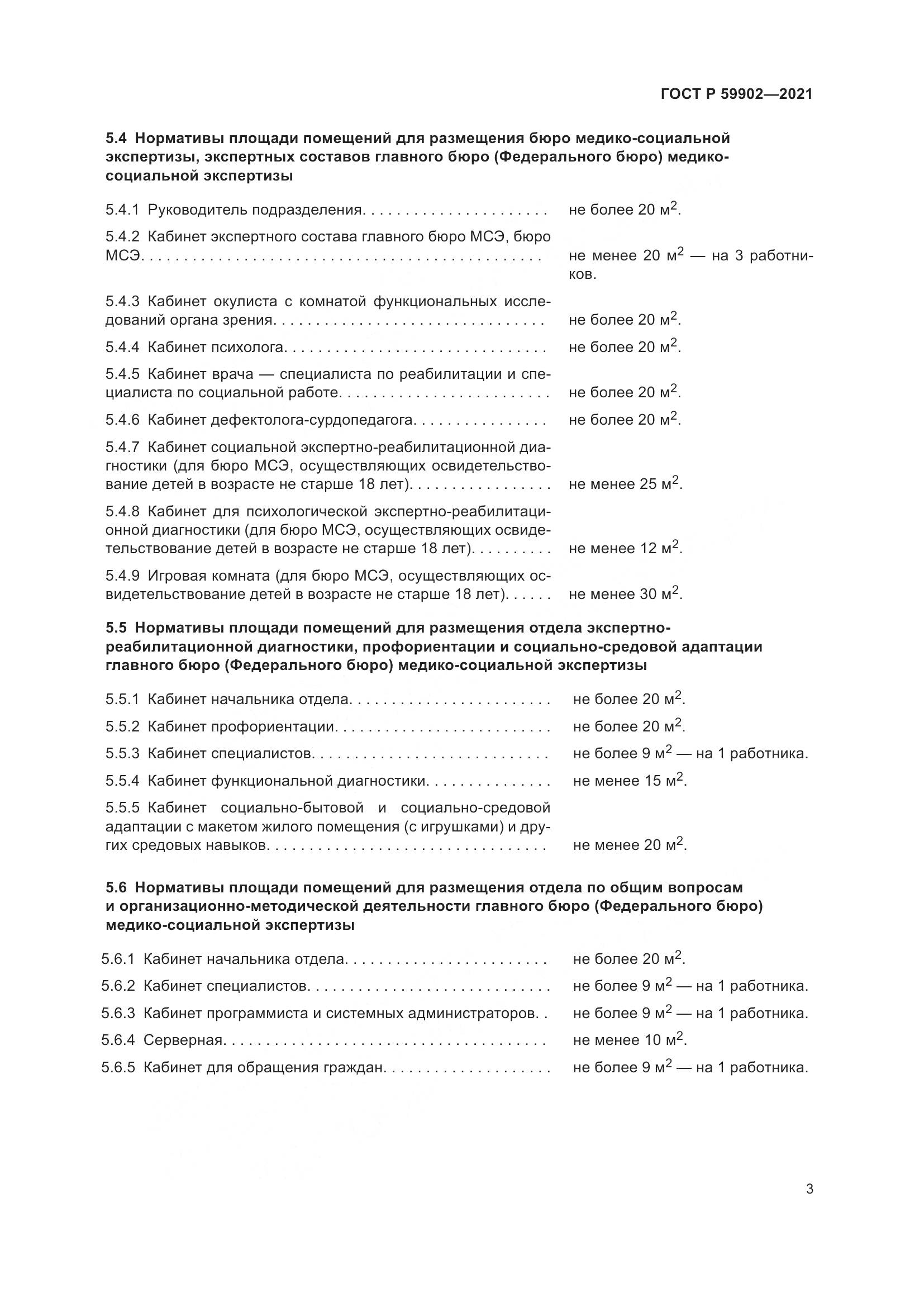 ГОСТ Р 59902-2021, страница 7