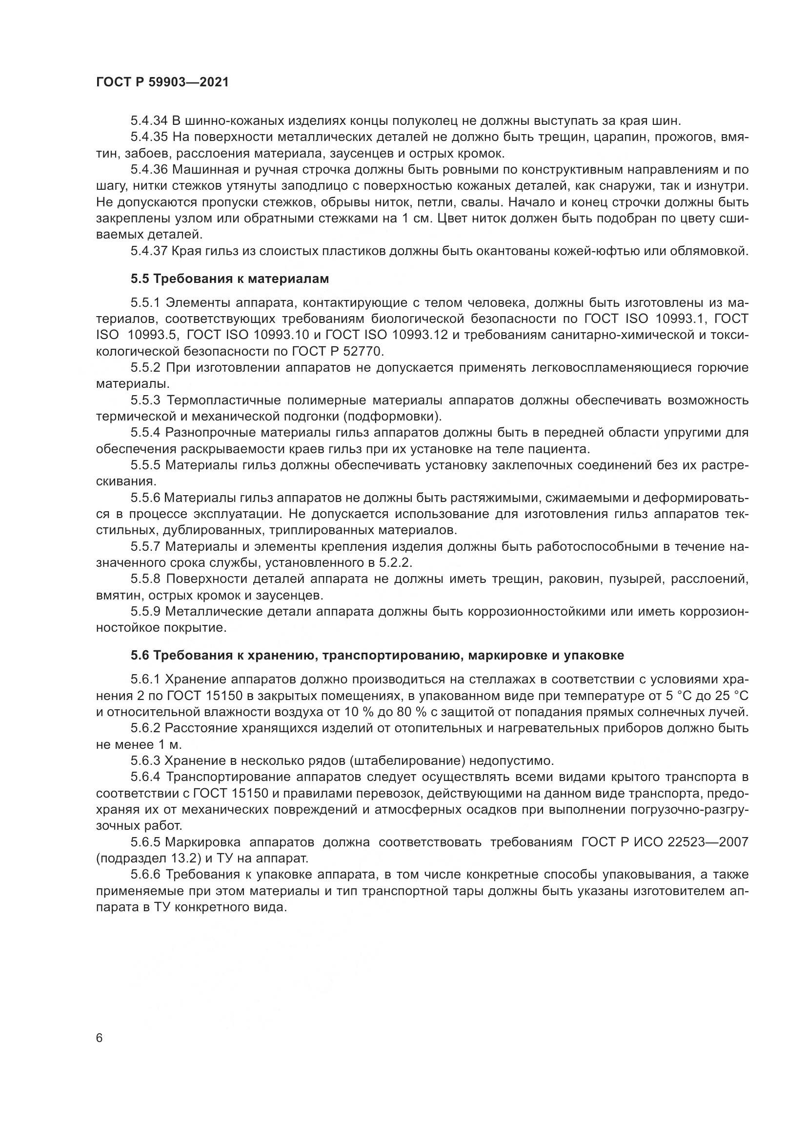 ГОСТ Р 59903-2021, страница 10