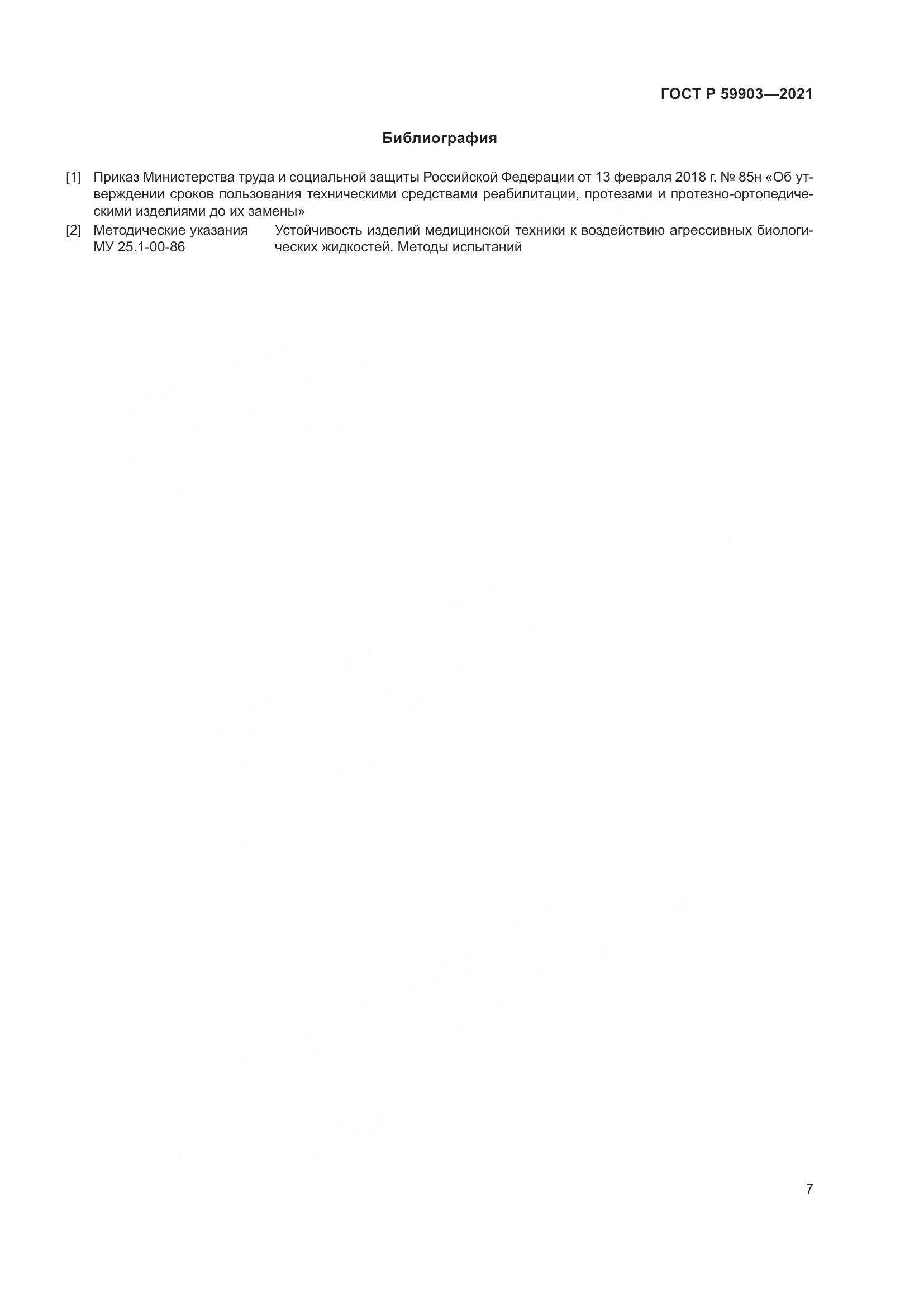 ГОСТ Р 59903-2021, страница 11
