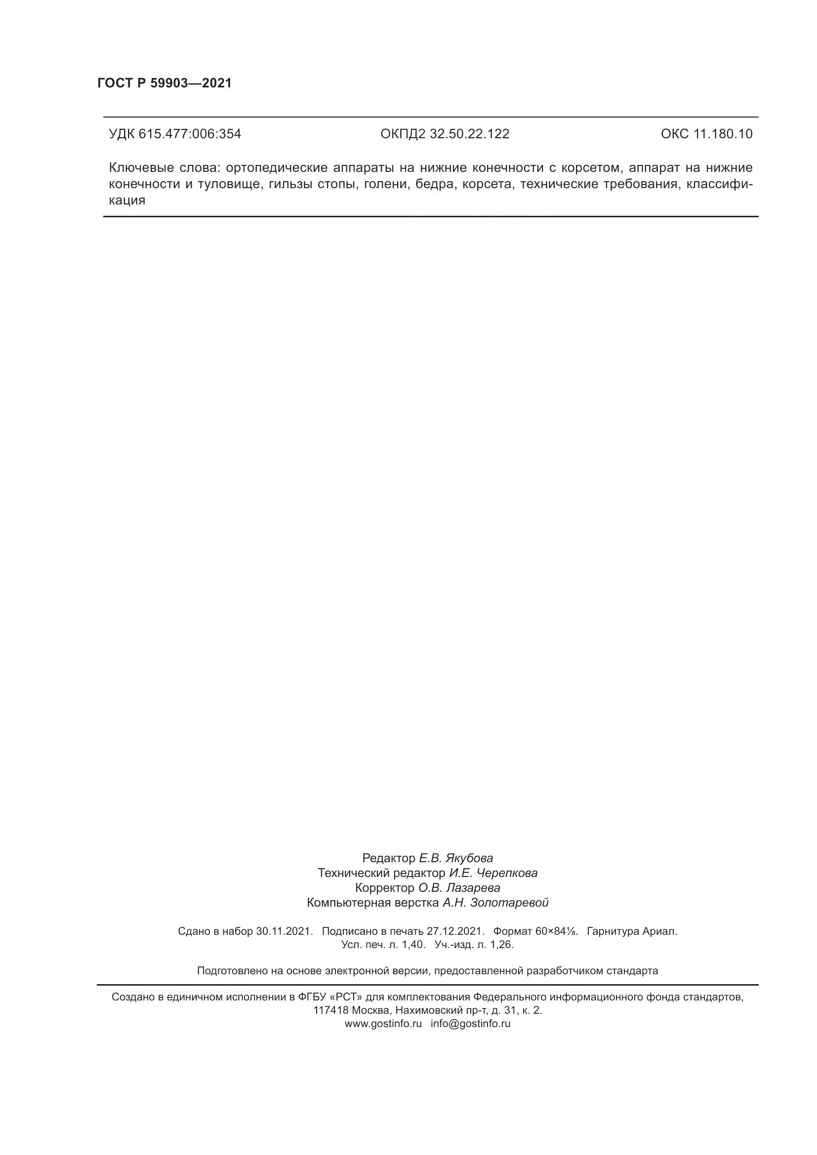 ГОСТ Р 59903-2021, страница 12