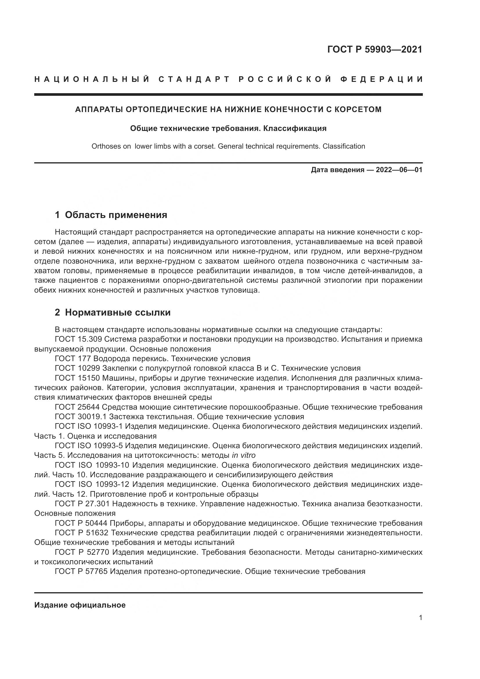 ГОСТ Р 59903-2021, страница 5
