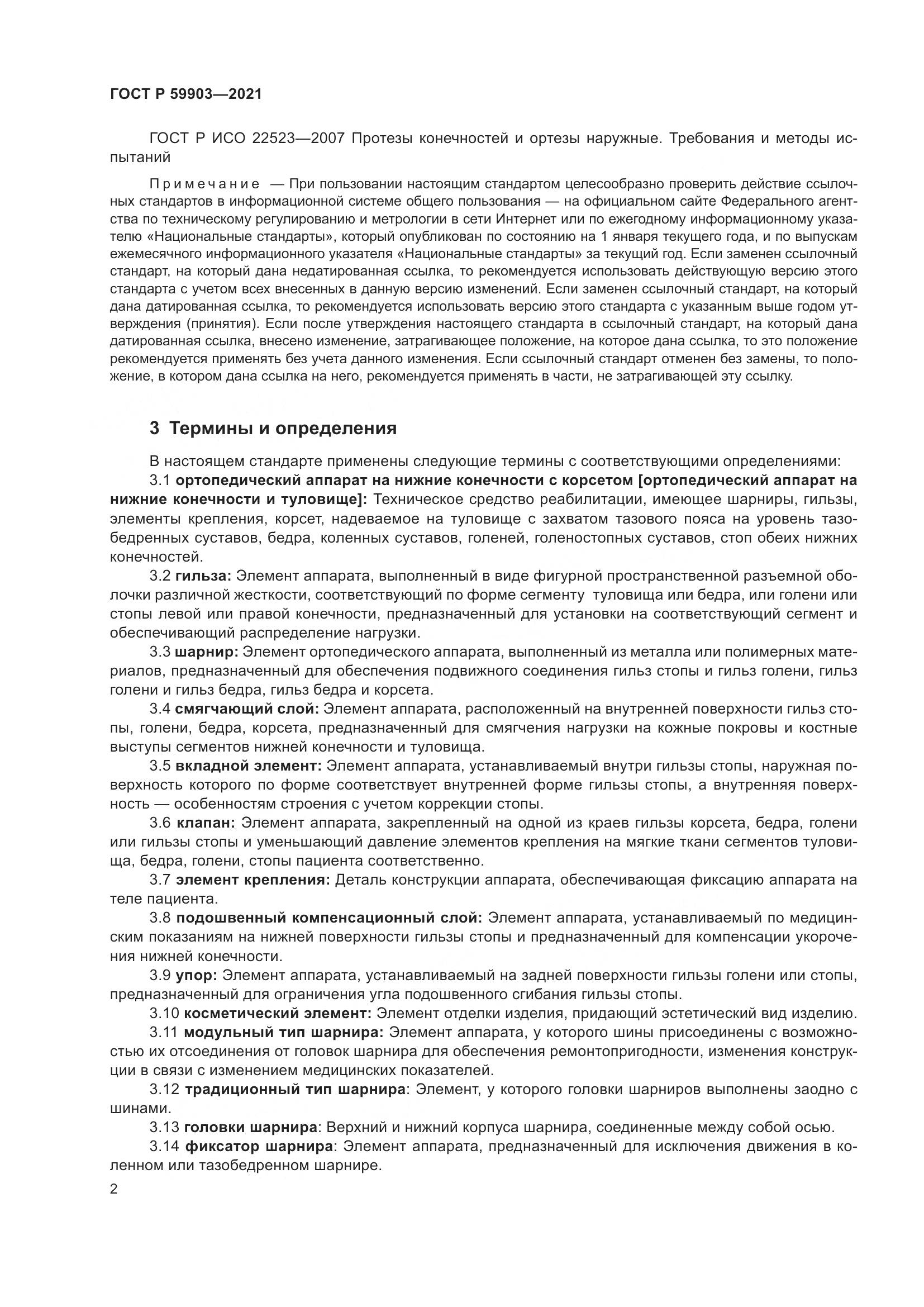 ГОСТ Р 59903-2021, страница 6