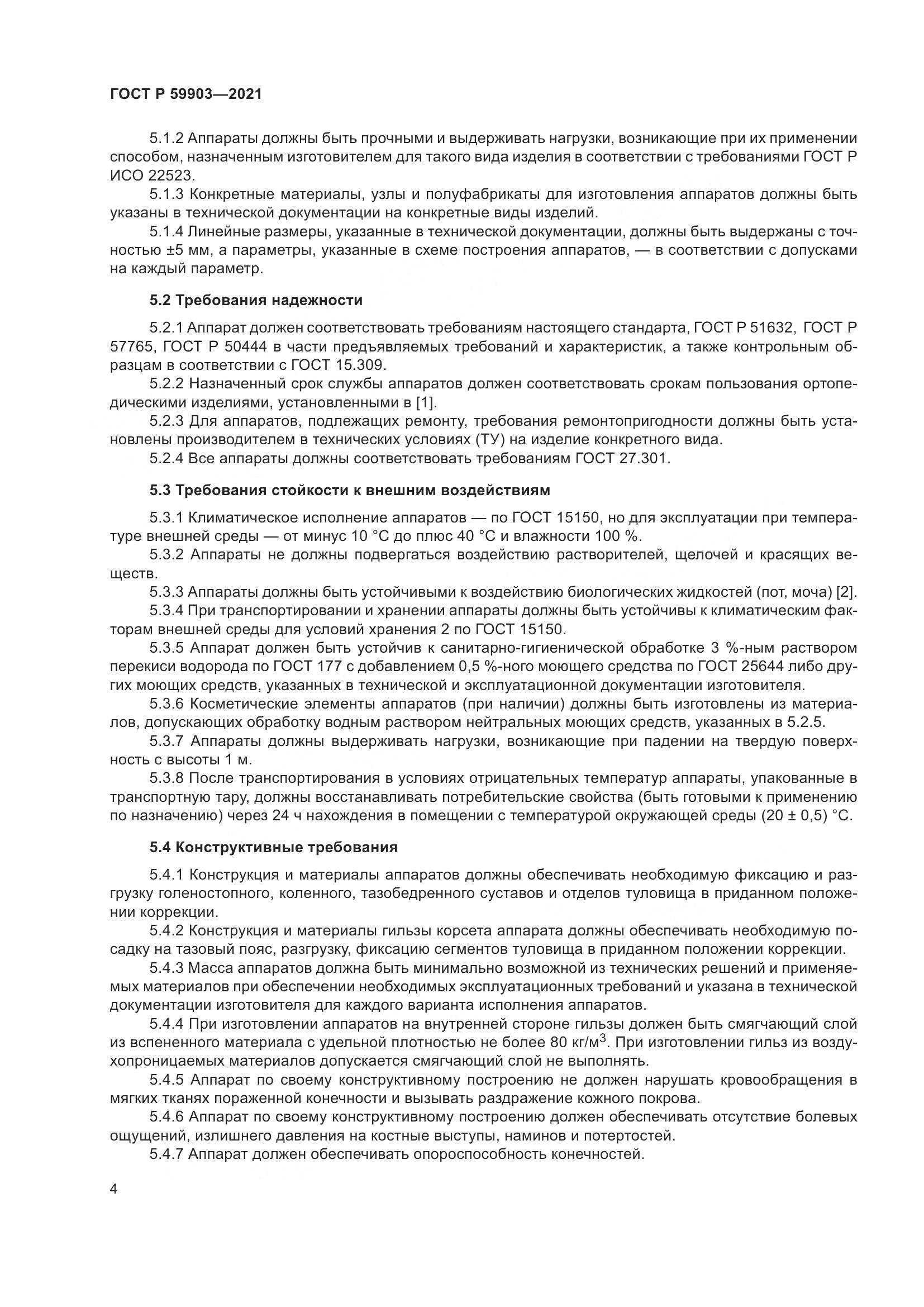 ГОСТ Р 59903-2021, страница 8