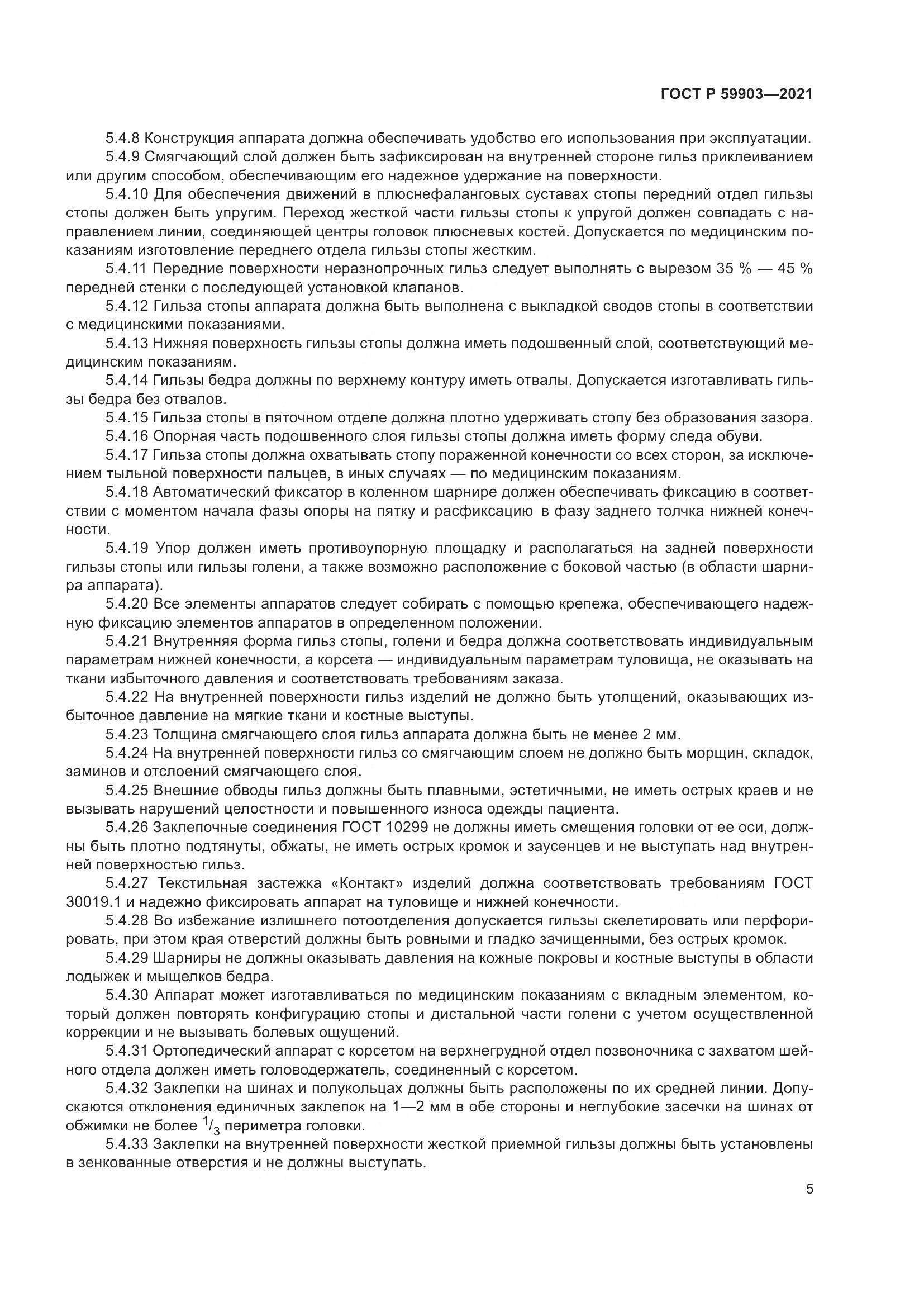ГОСТ Р 59903-2021, страница 9
