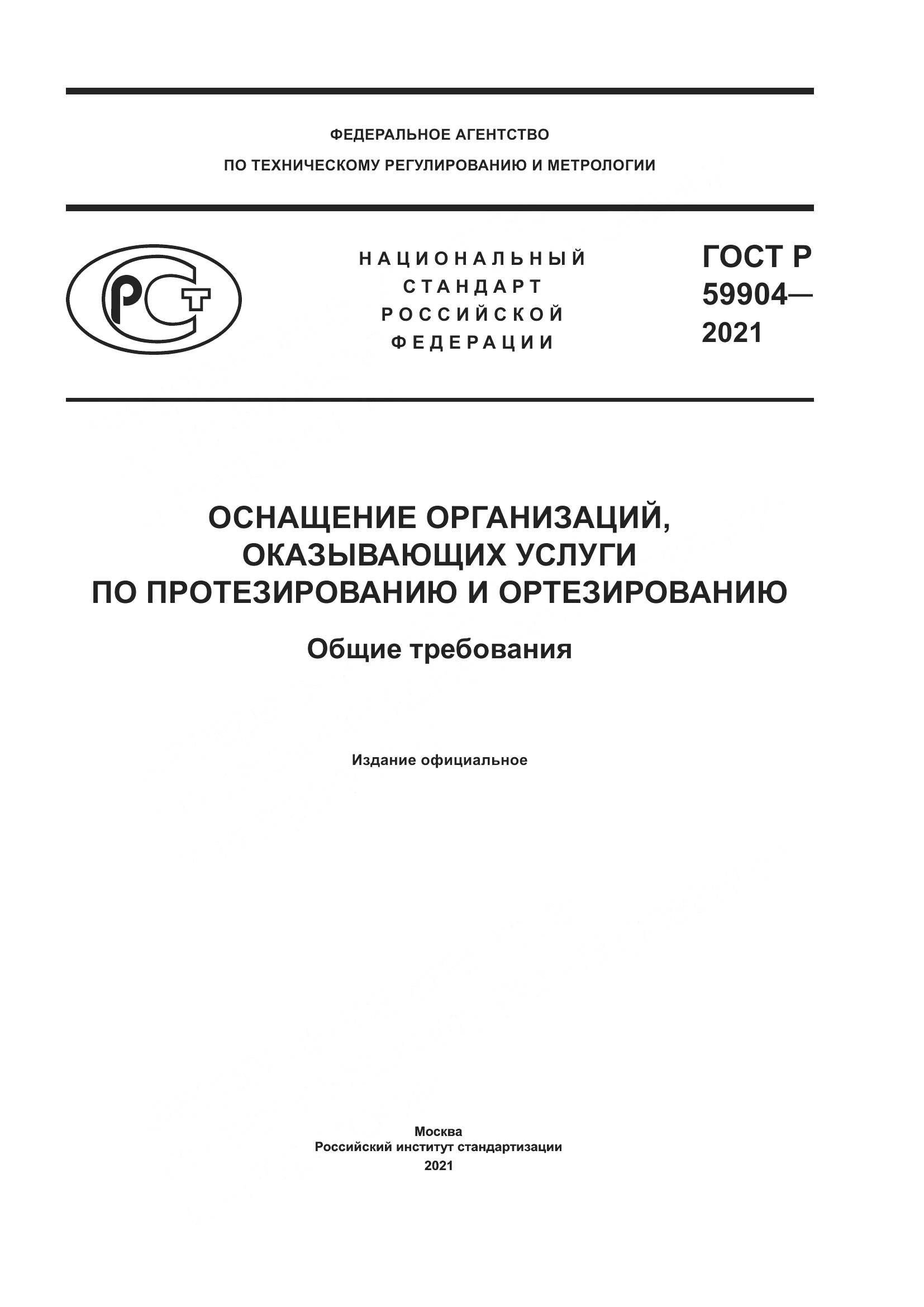 ГОСТ Р 59904-2021, страница 1