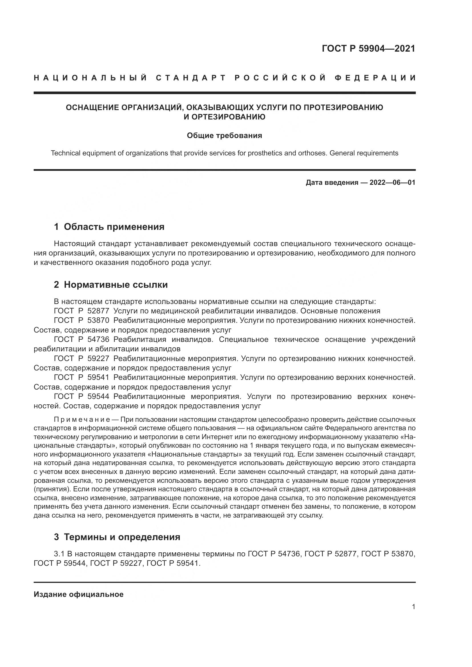 ГОСТ Р 59904-2021, страница 3