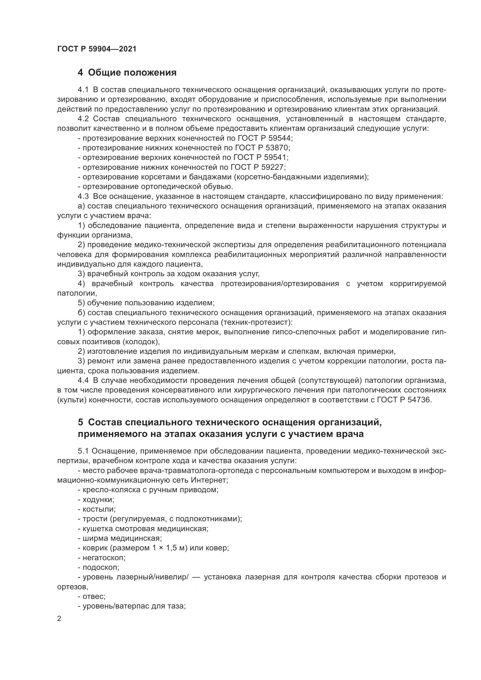 ГОСТ Р 59904-2021, страница 4