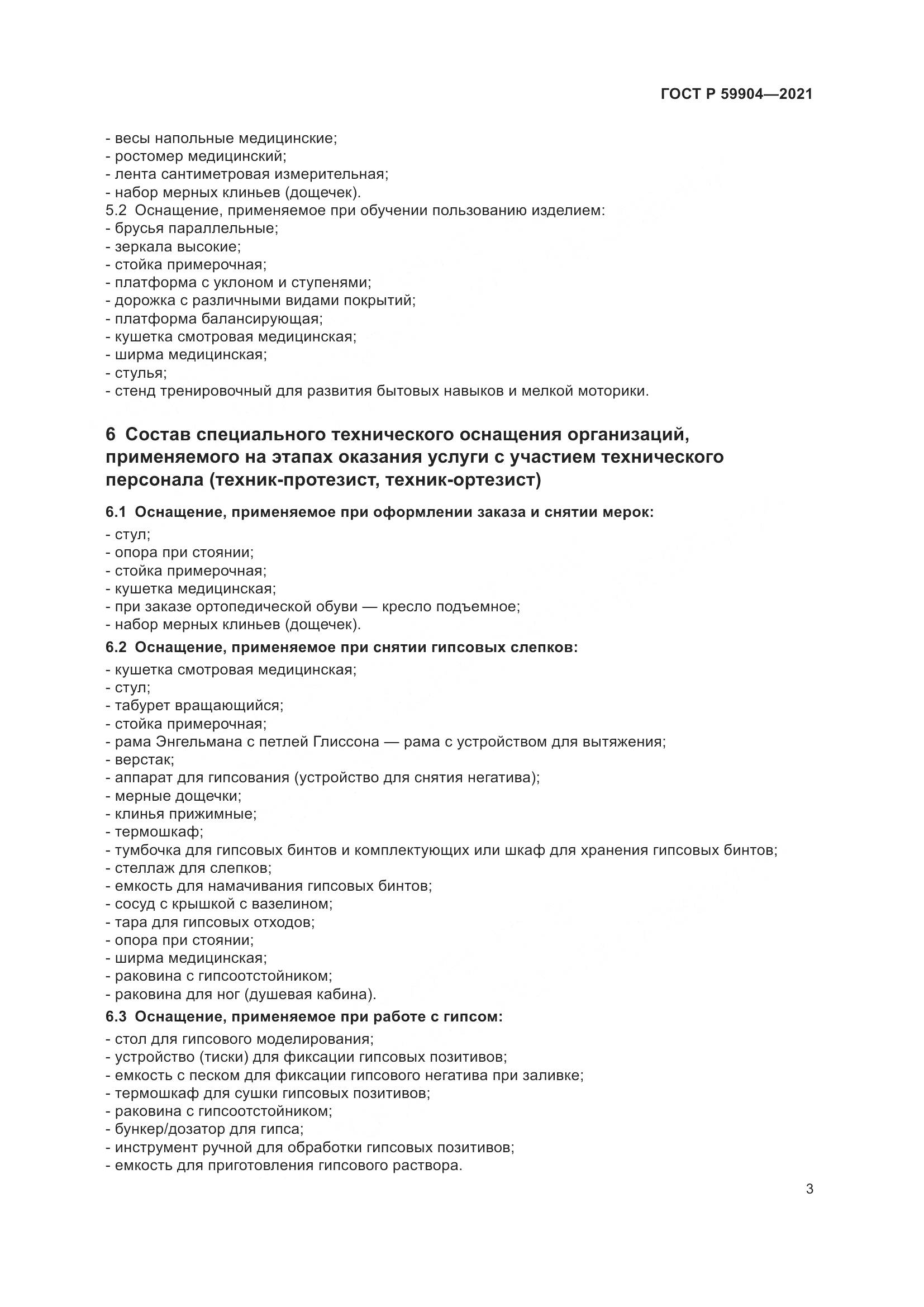 ГОСТ Р 59904-2021, страница 5