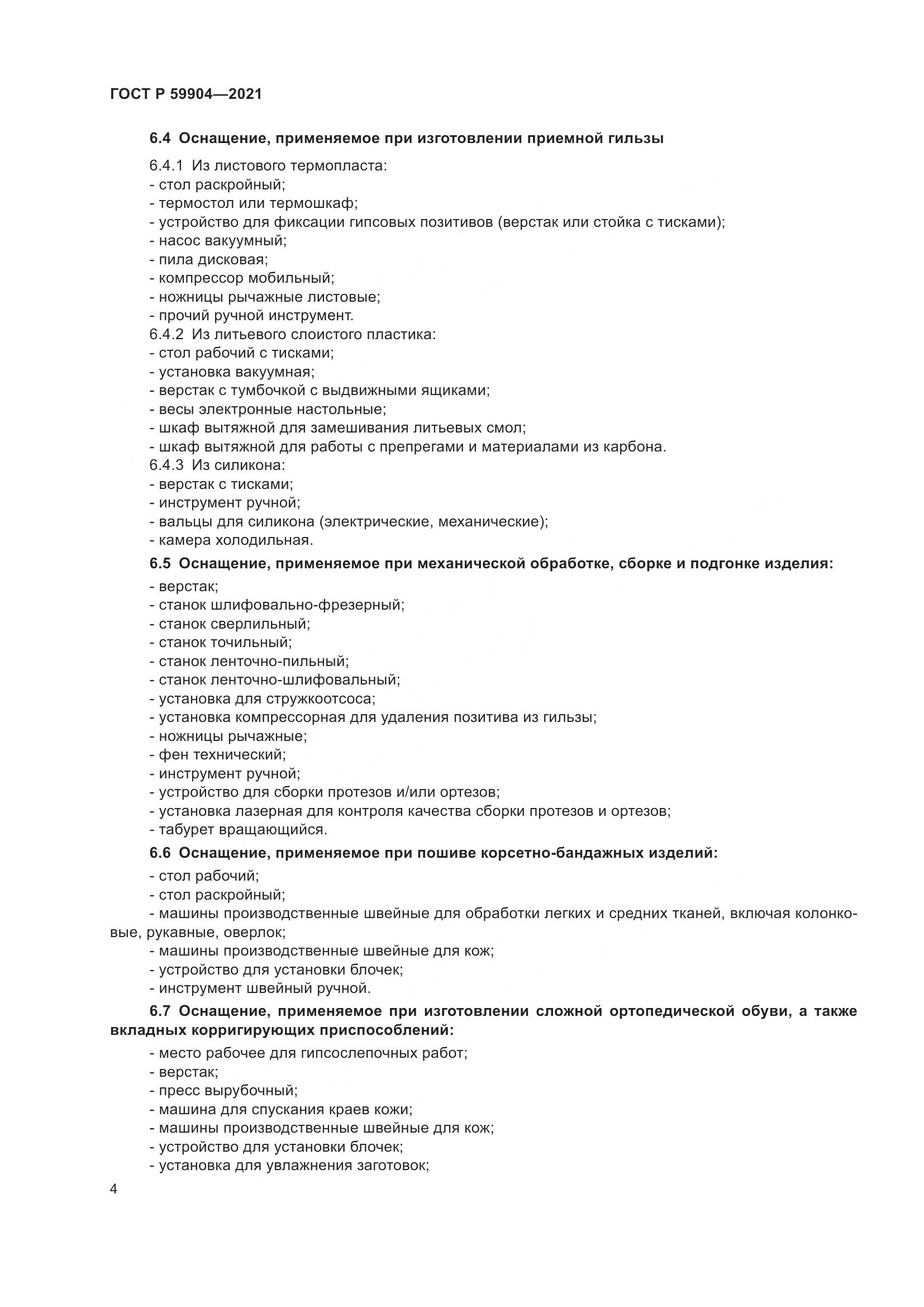 ГОСТ Р 59904-2021, страница 6