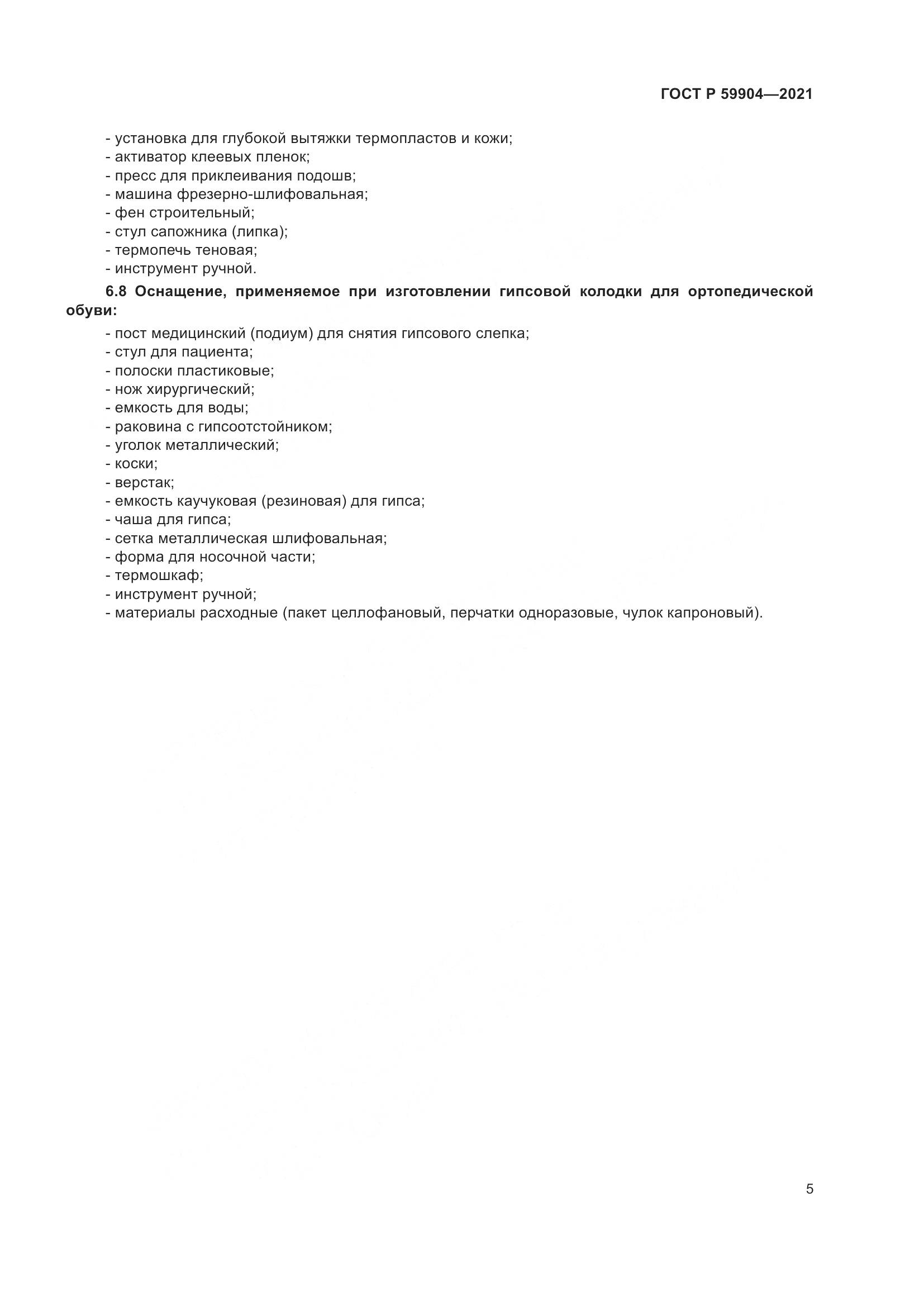 ГОСТ Р 59904-2021, страница 7