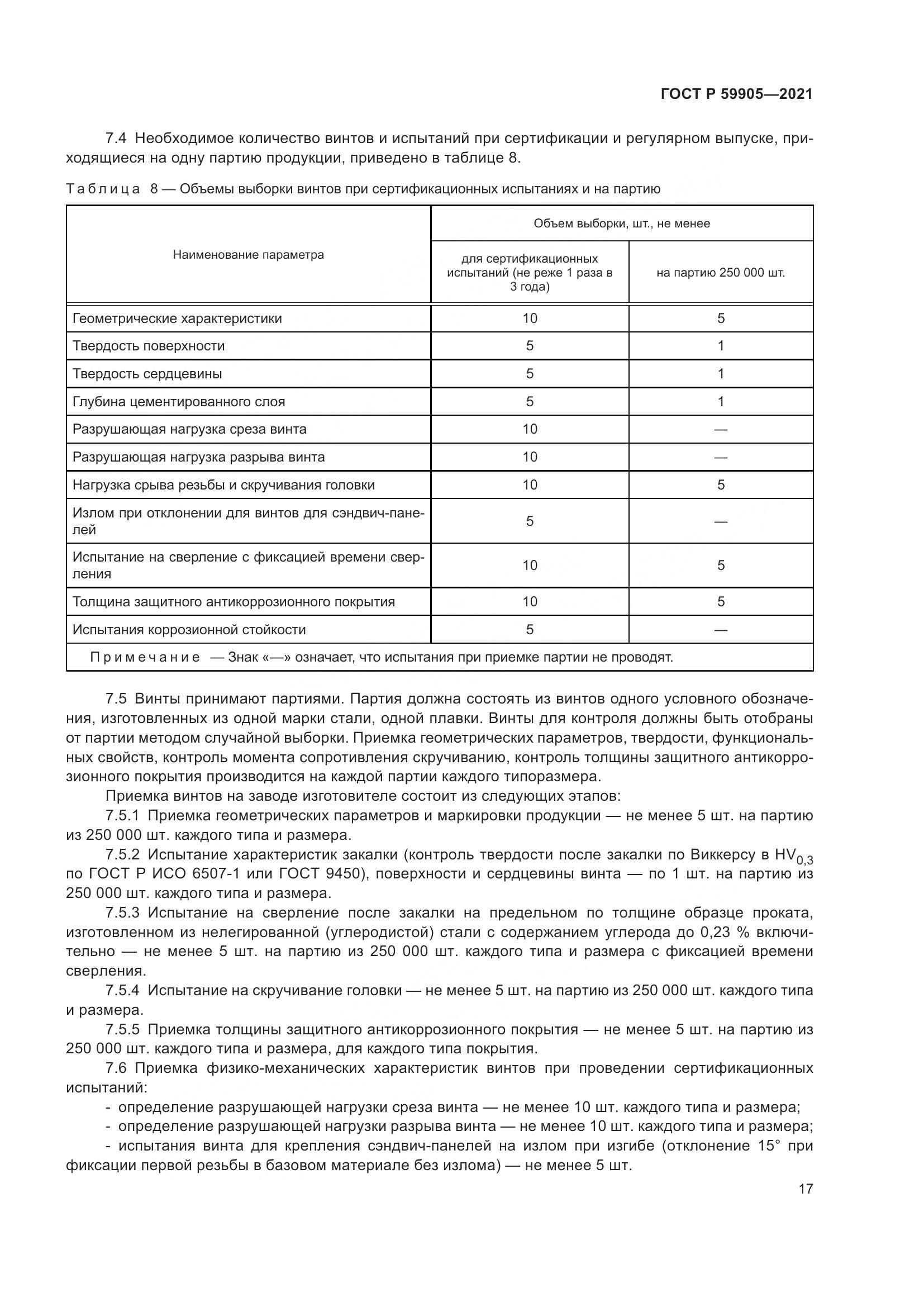ГОСТ Р 59905-2021, страница 21