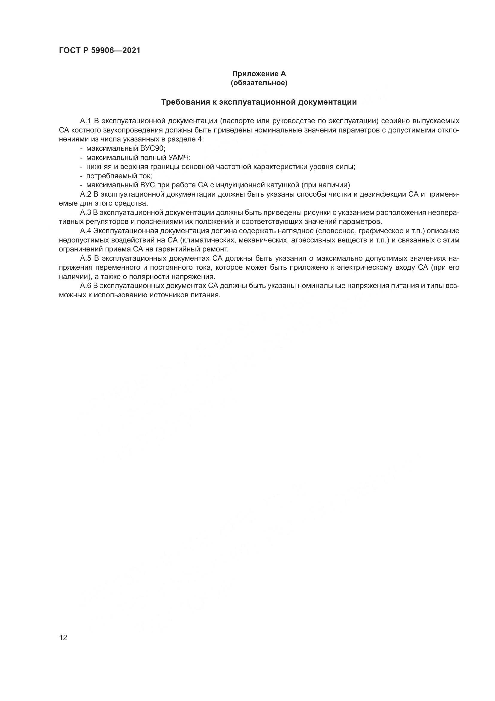 ГОСТ Р 59906-2021, страница 16