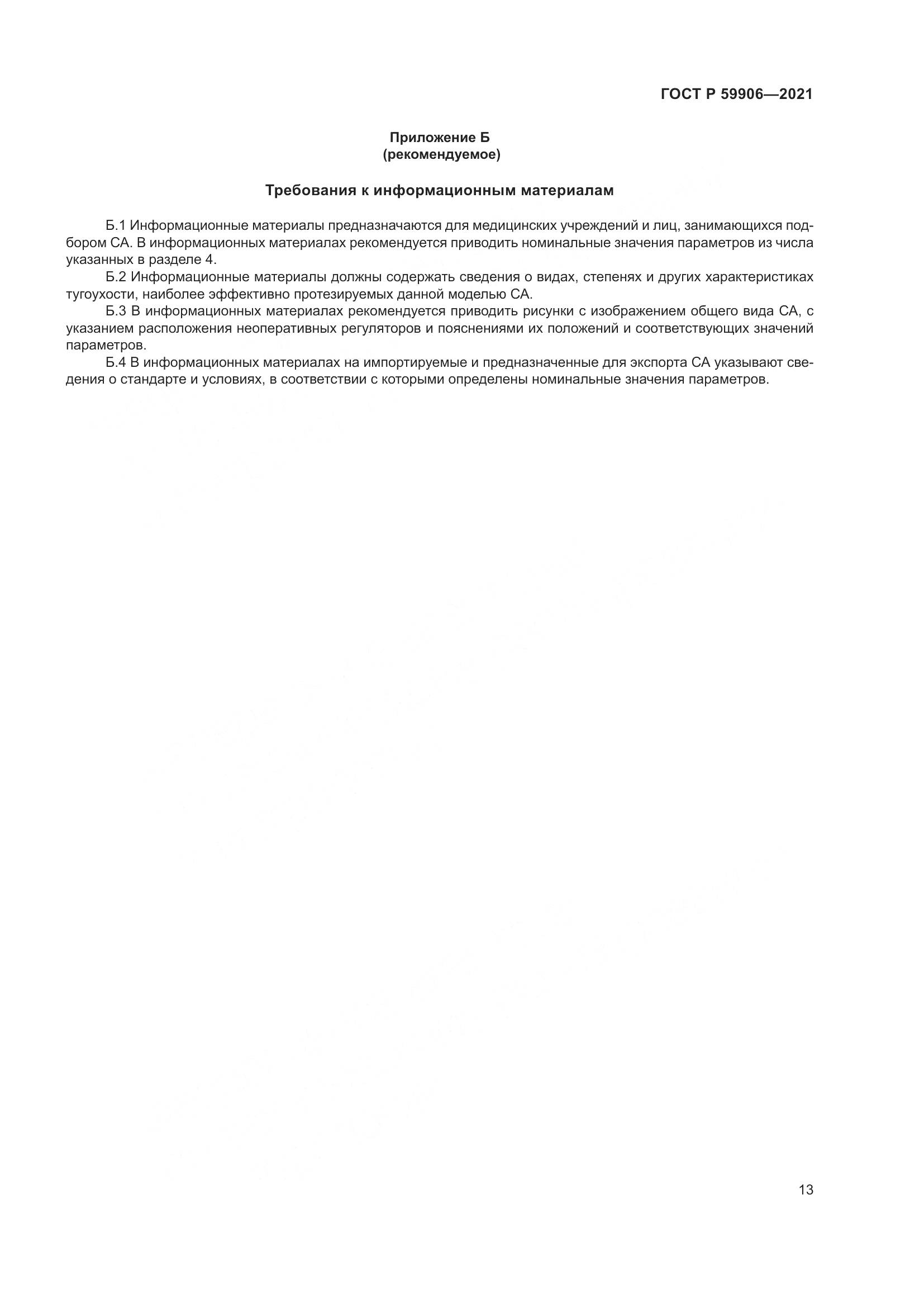 ГОСТ Р 59906-2021, страница 17