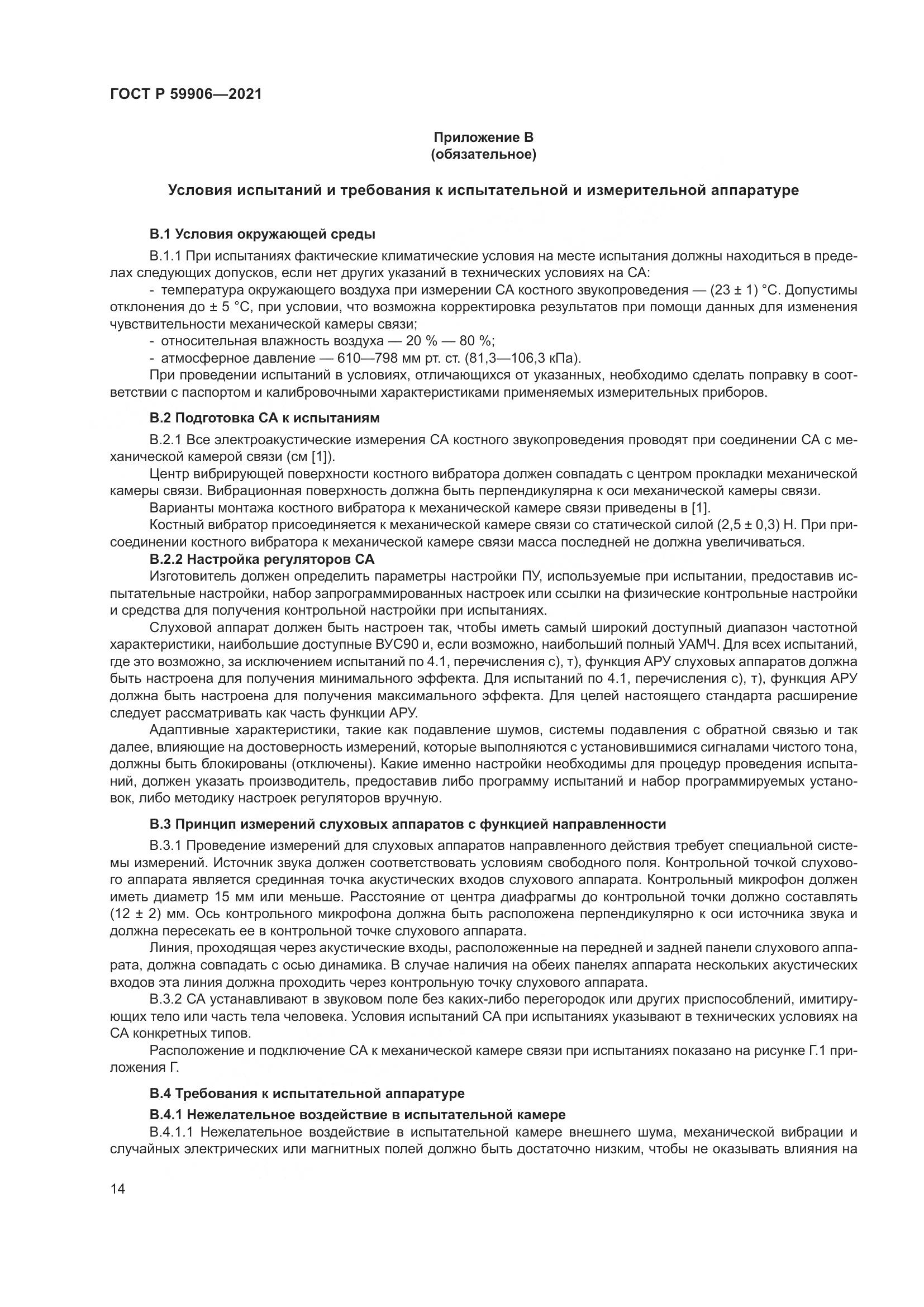 ГОСТ Р 59906-2021, страница 18