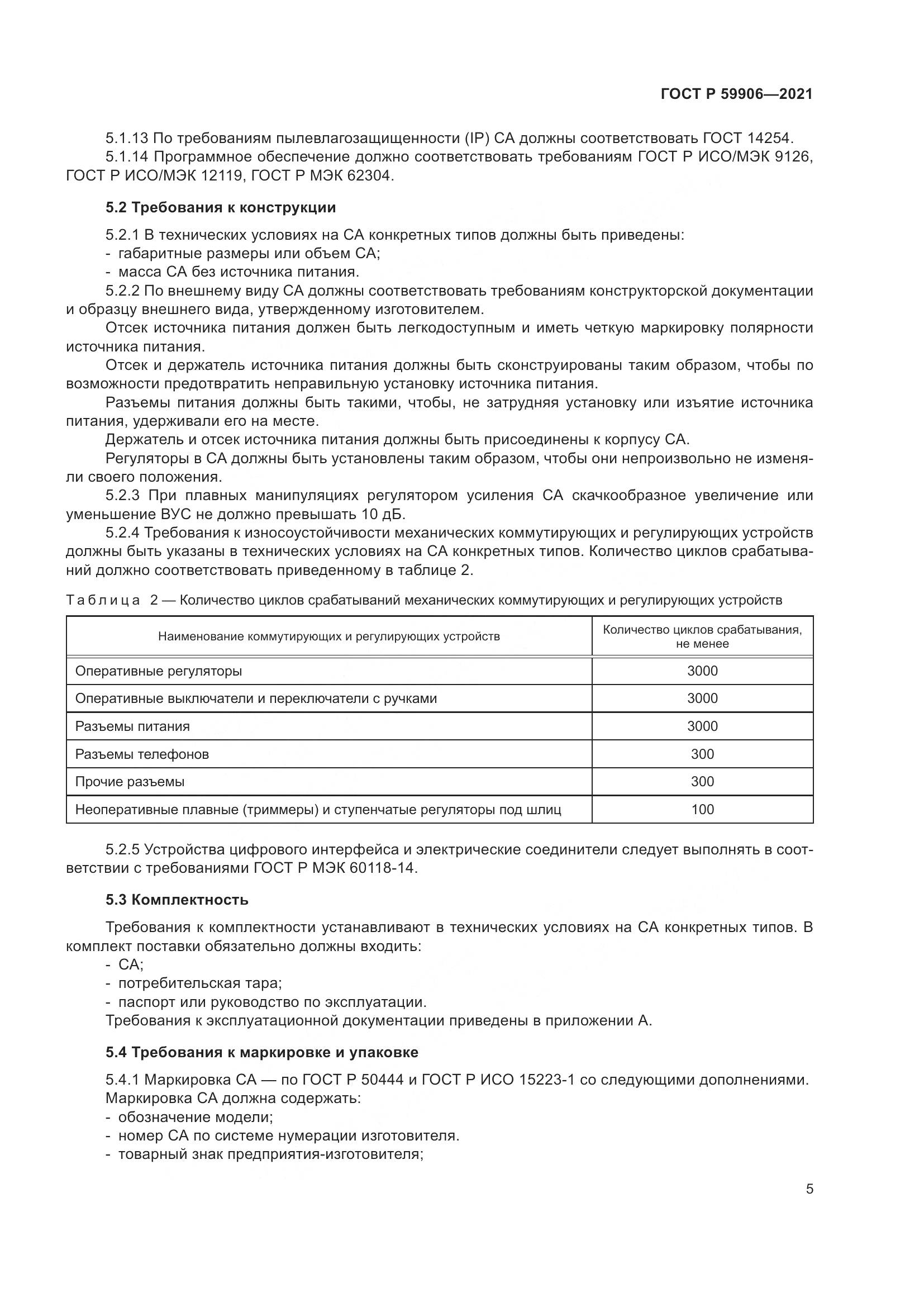 ГОСТ Р 59906-2021, страница 9