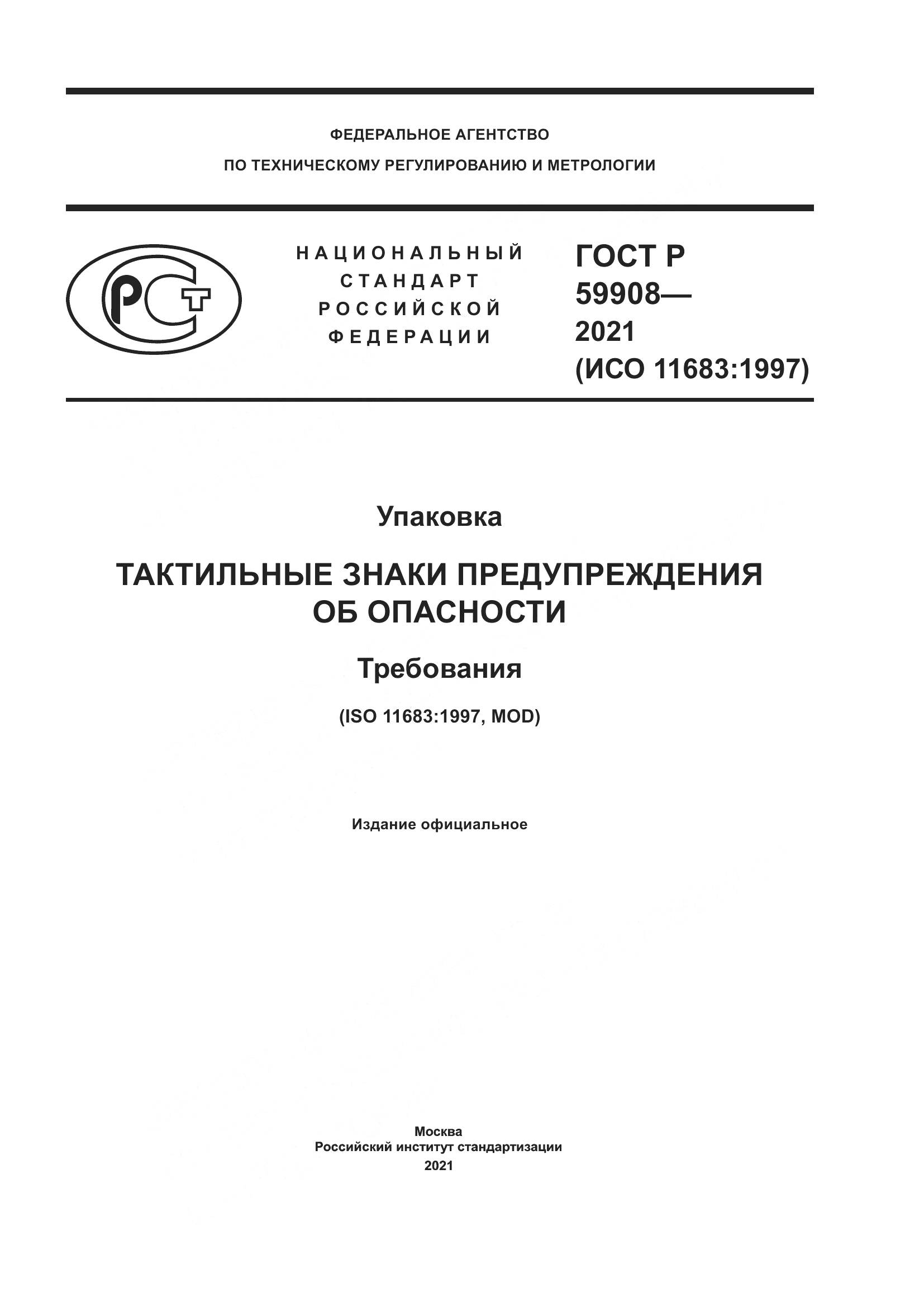 ГОСТ Р 59908-2021, страница 1