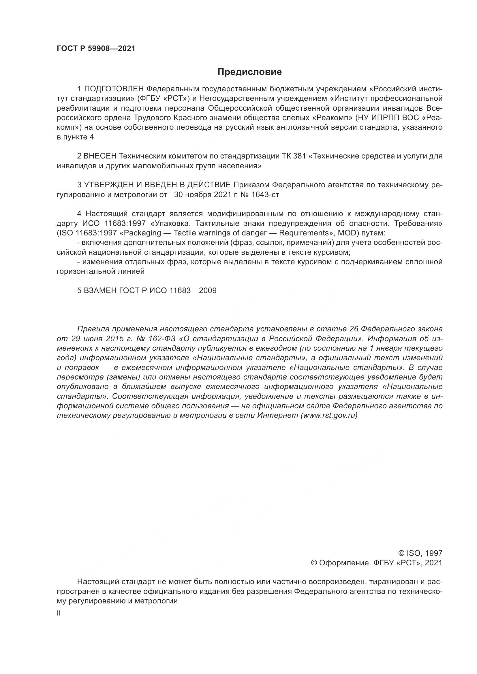 ГОСТ Р 59908-2021, страница 2