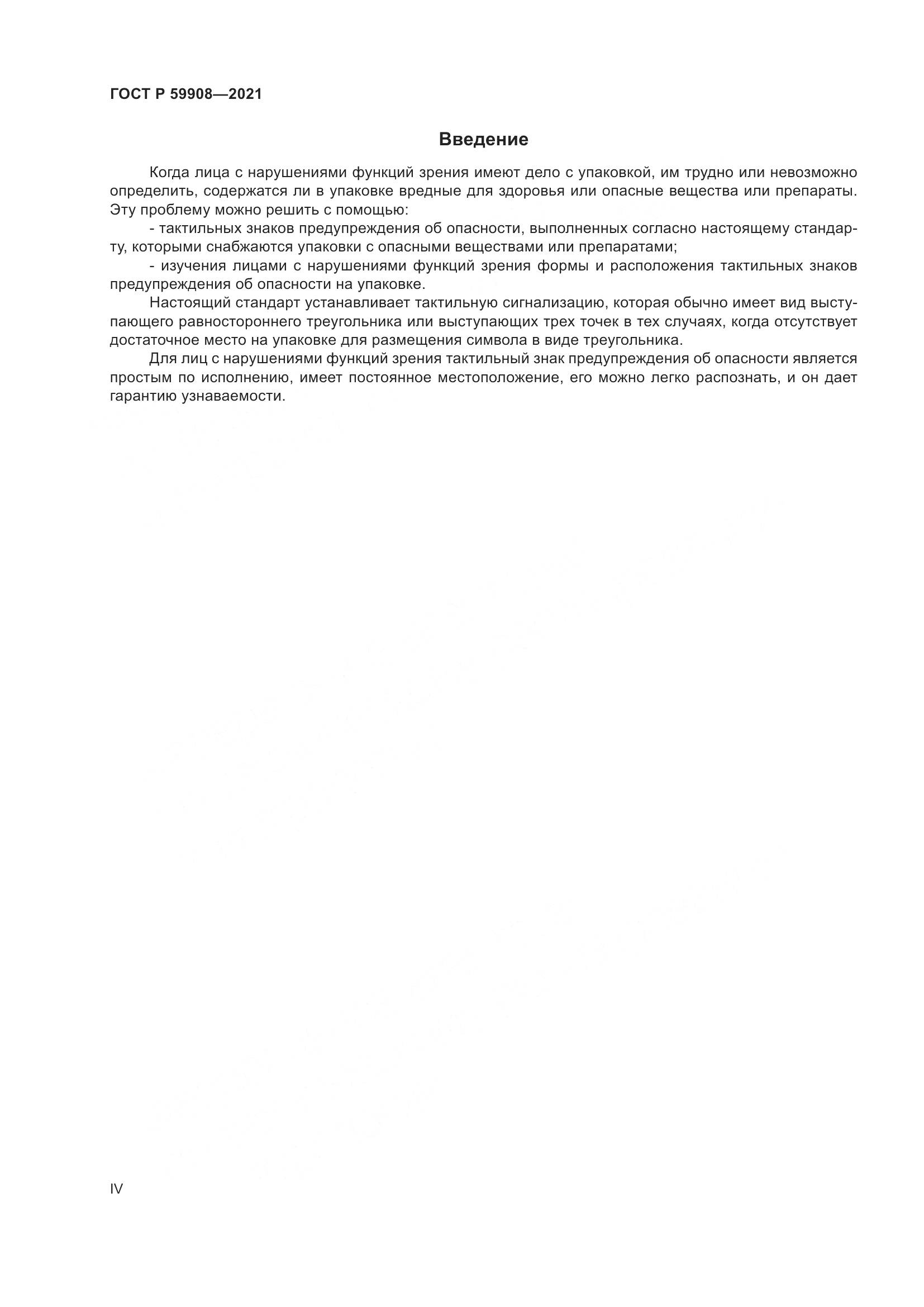 ГОСТ Р 59908-2021, страница 4