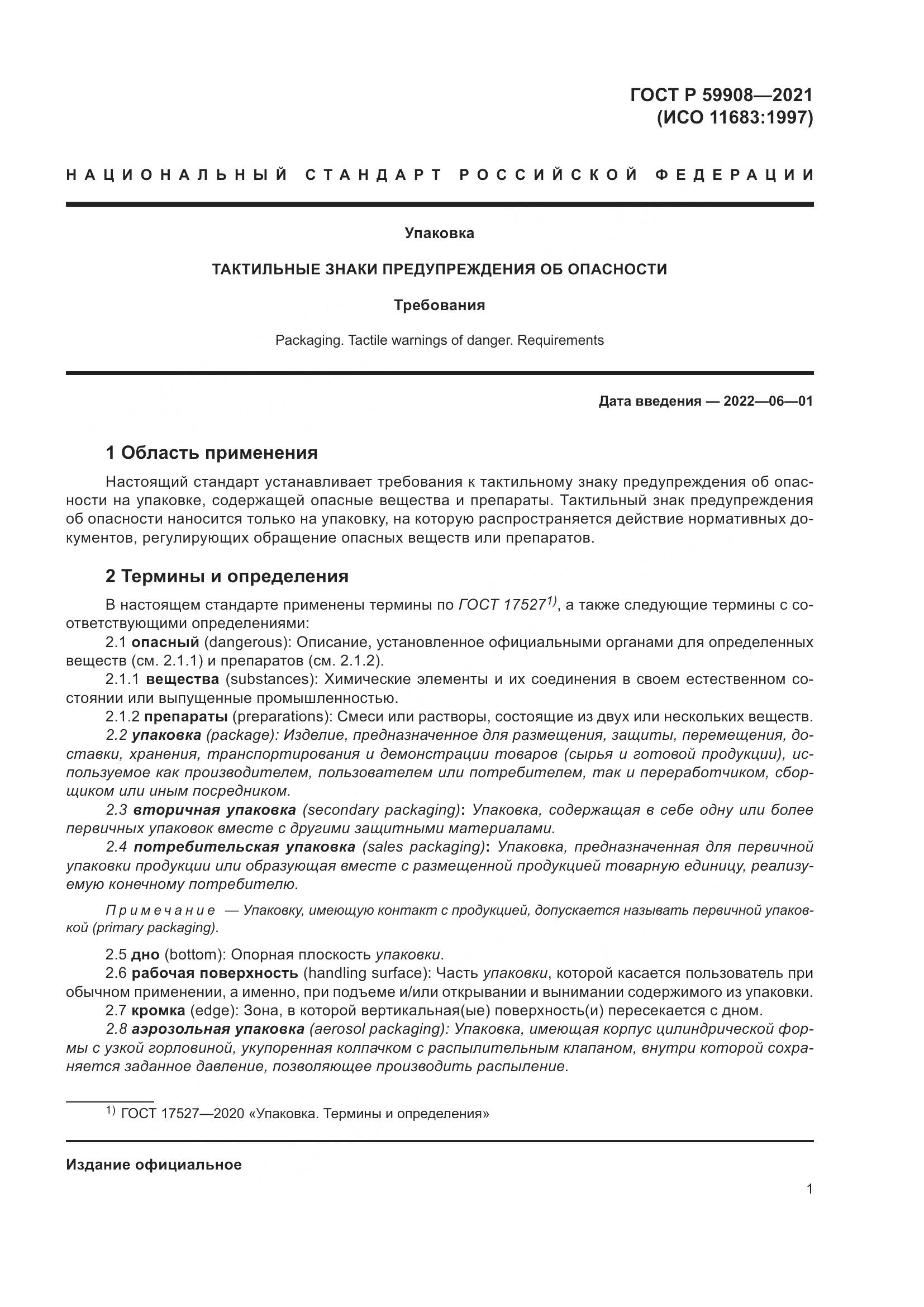 ГОСТ Р 59908-2021, страница 5