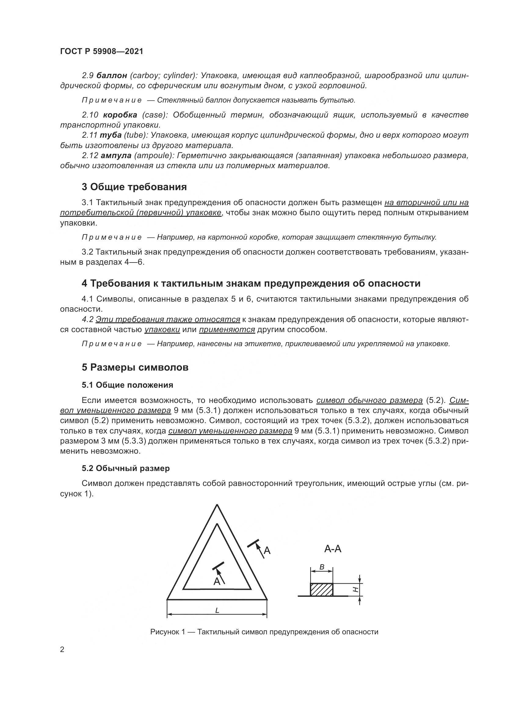 ГОСТ Р 59908-2021, страница 6