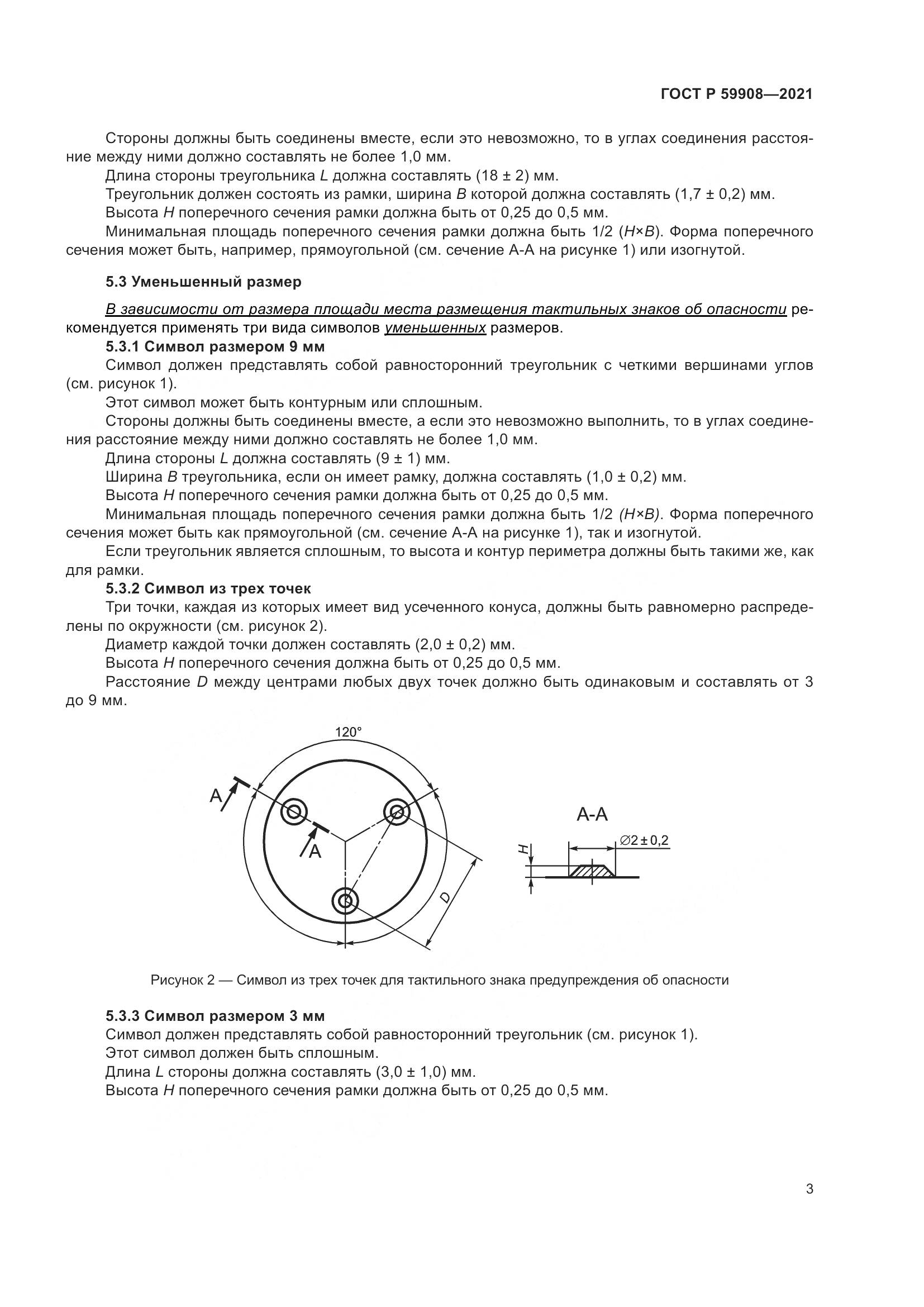 ГОСТ Р 59908-2021, страница 7