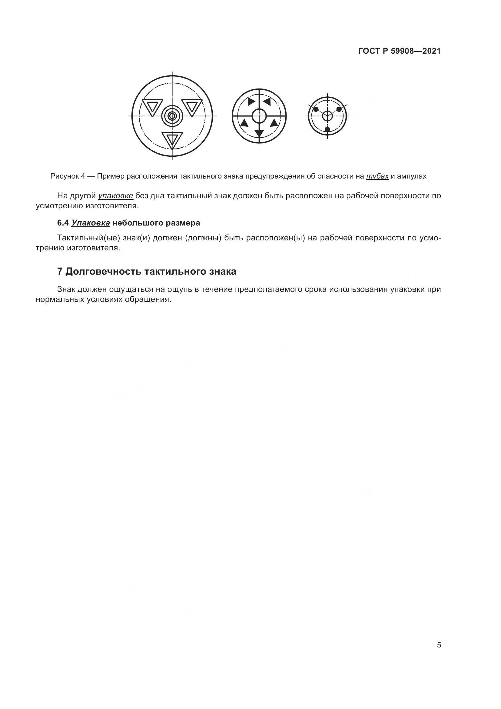 ГОСТ Р 59908-2021, страница 9